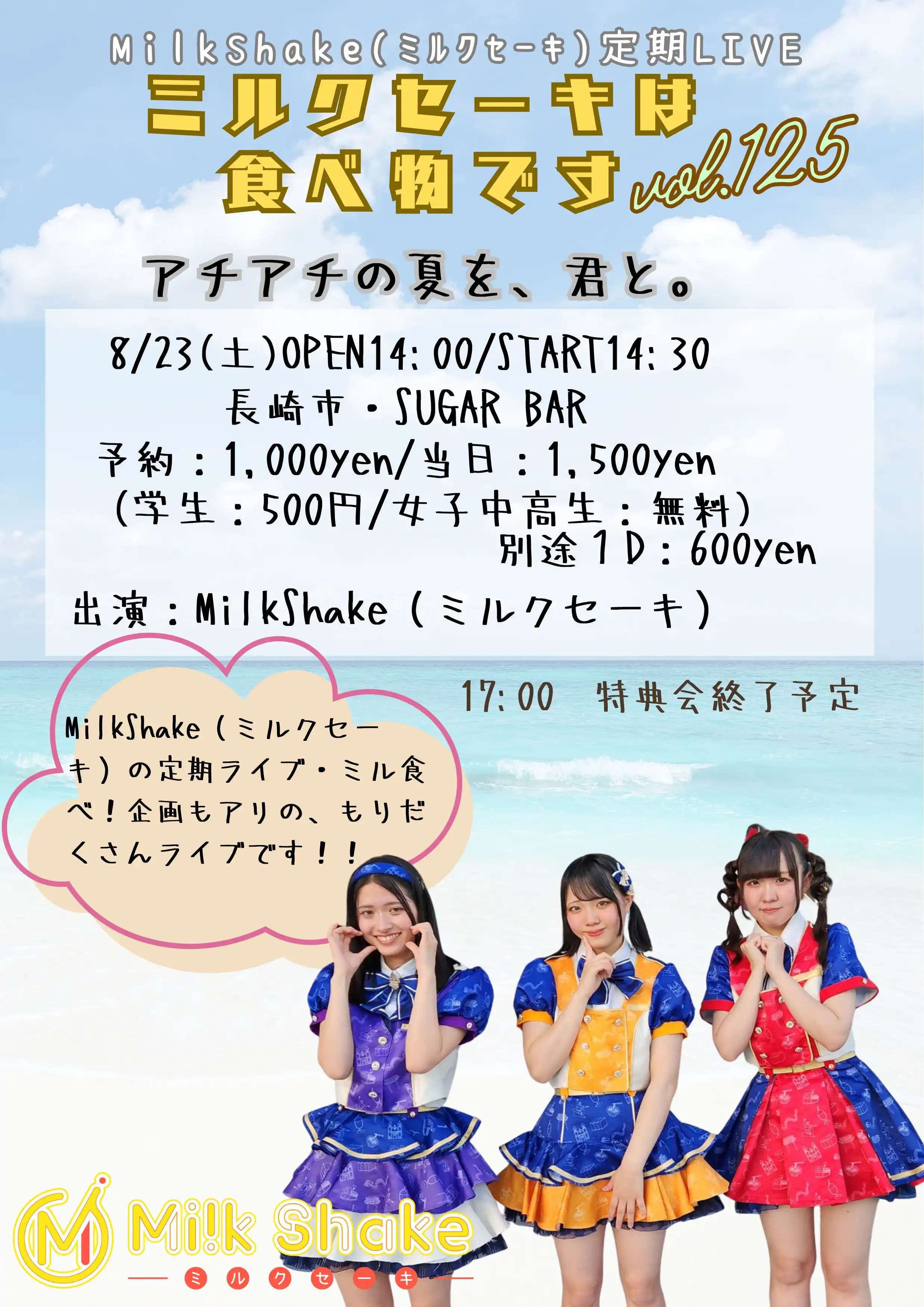 「ミルクセーキは食べ物ですvol.125」が8月23日に開催｜料金やチケット、出演者などを紹介