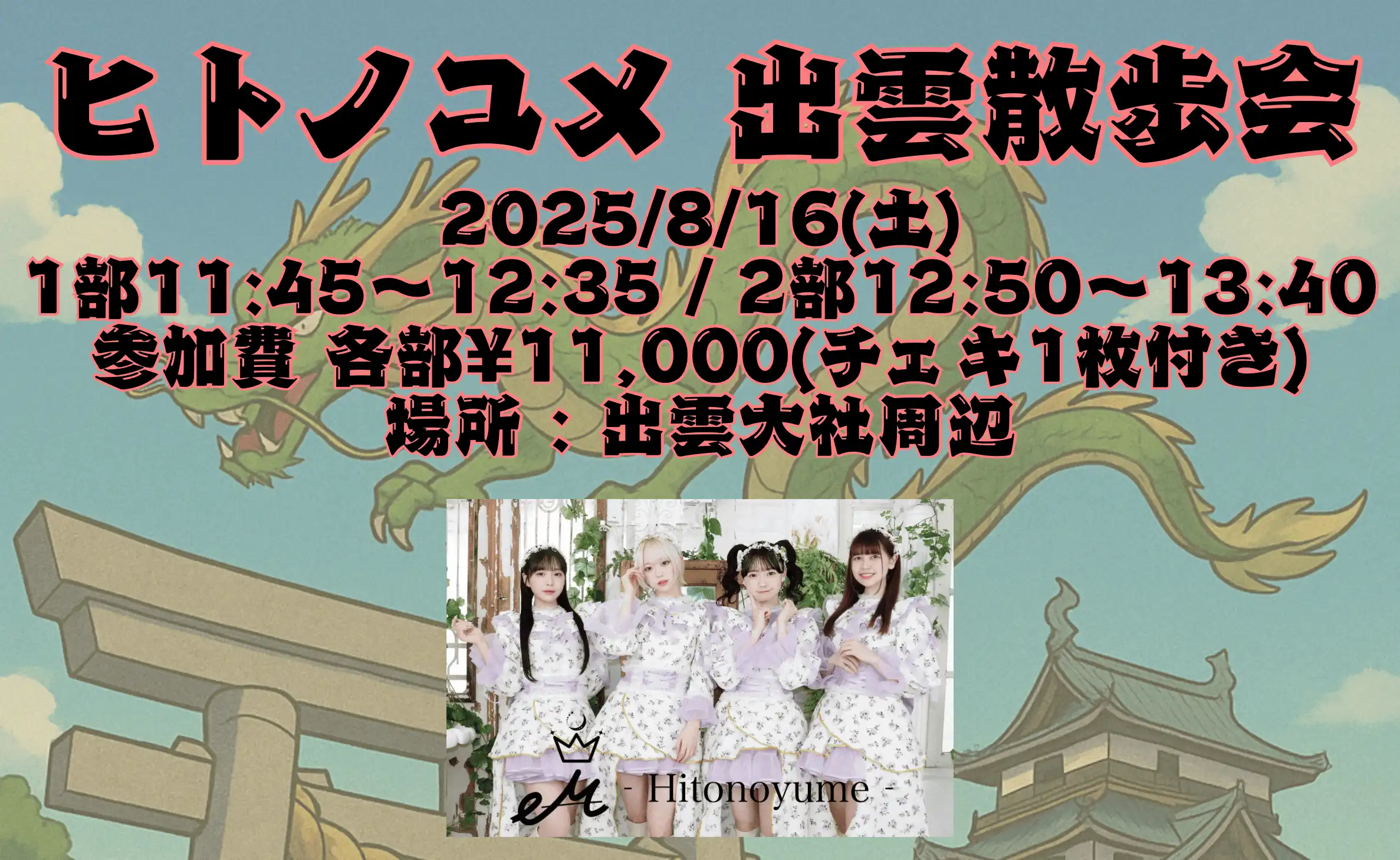 「ヒトノユメ 出雲散歩会」が8月16日に開催｜料金やチケット、出演者などを紹介