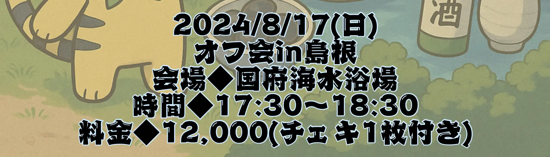 「ヒトノユメ オフ会in島根」が8月17日に開催｜料金やチケット、出演者などを紹介