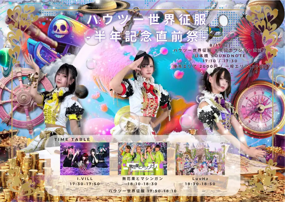 「ハウツー世界征服」半年記念ワンマン直前祭が8月17日に開催｜料金やチケット、出演者などを紹介