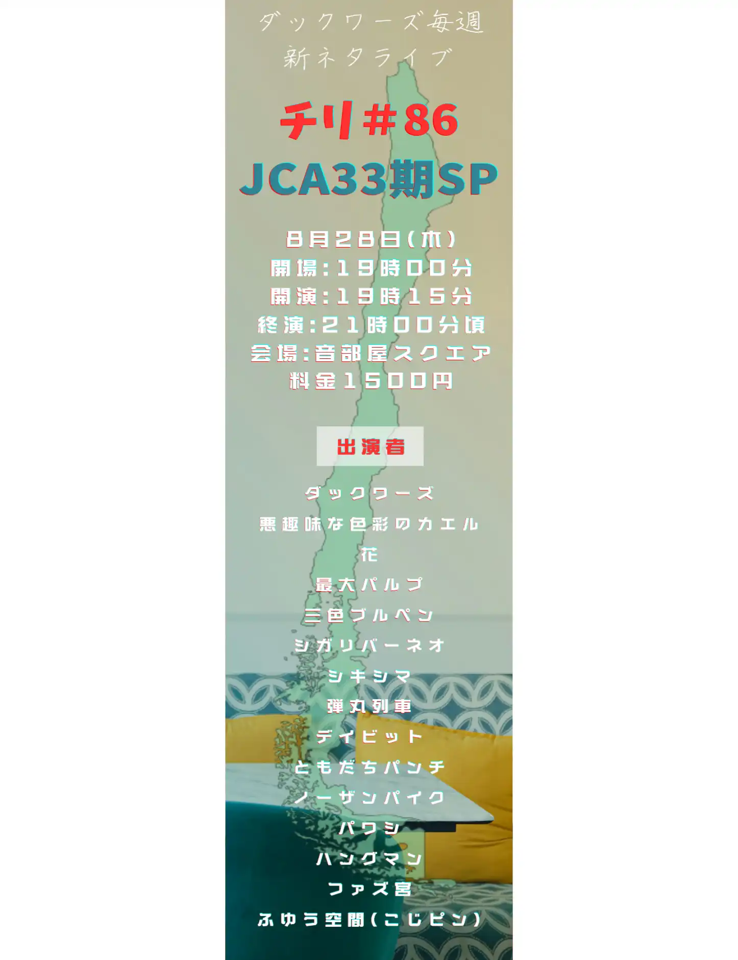 「チリ ♯86 JCA33期SP」が8月28日に開催｜料金やチケット、出演者などを紹介