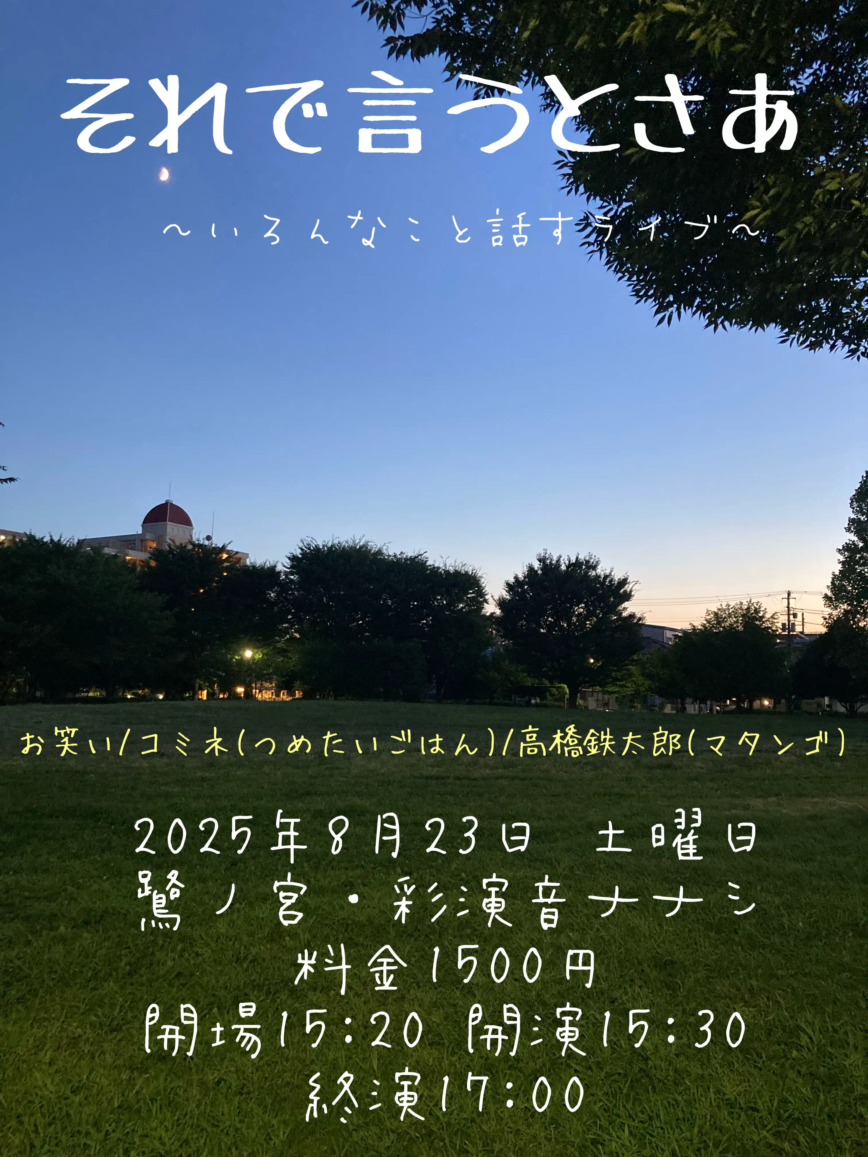 「それで言うとさあ」が8月23日に開催｜料金やチケット、出演者などを紹介