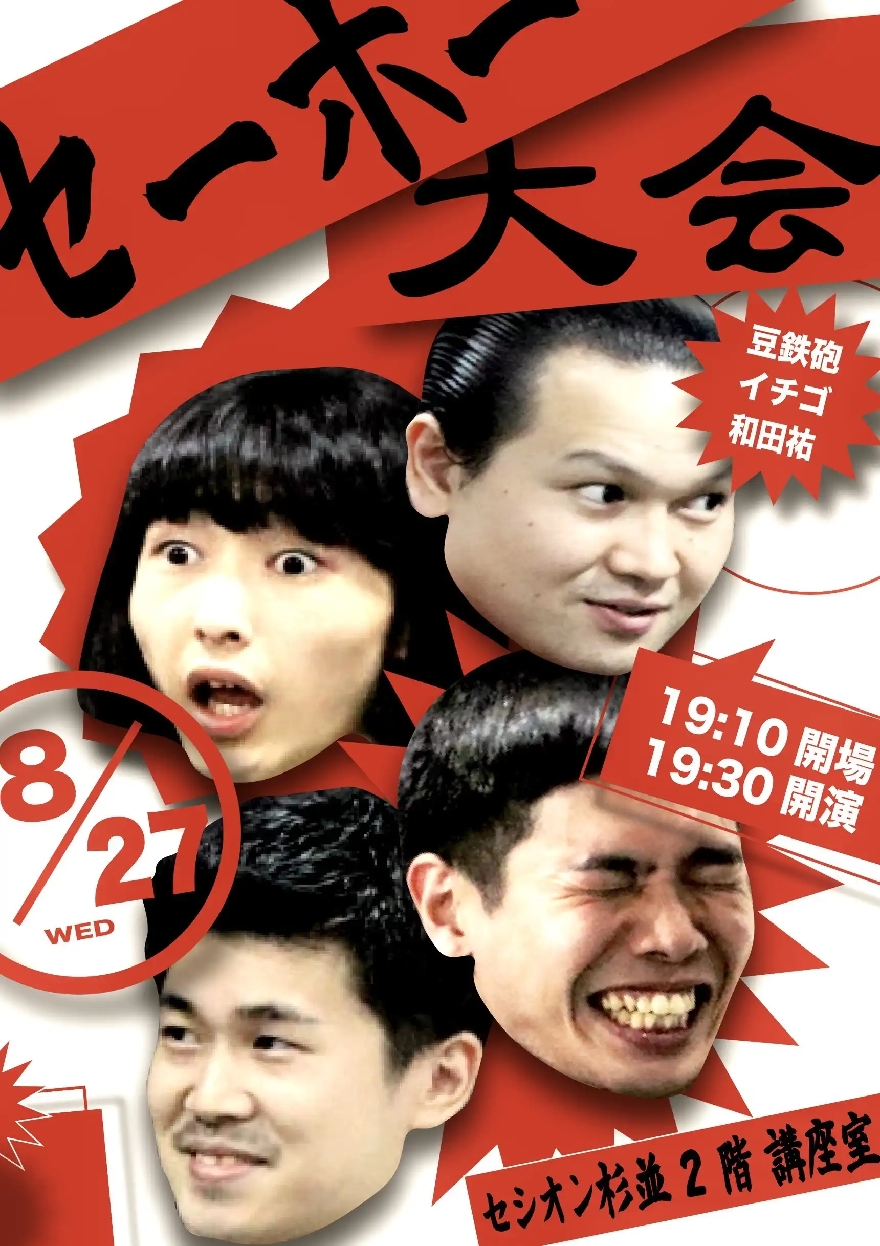 「セーホー大会」が8月27日に開催｜料金やチケット、出演者などを紹介