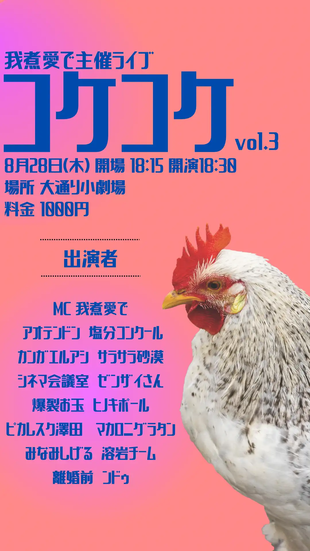 「コケコケvol.3」が8月28日に開催｜料金やチケット、出演者などを紹介