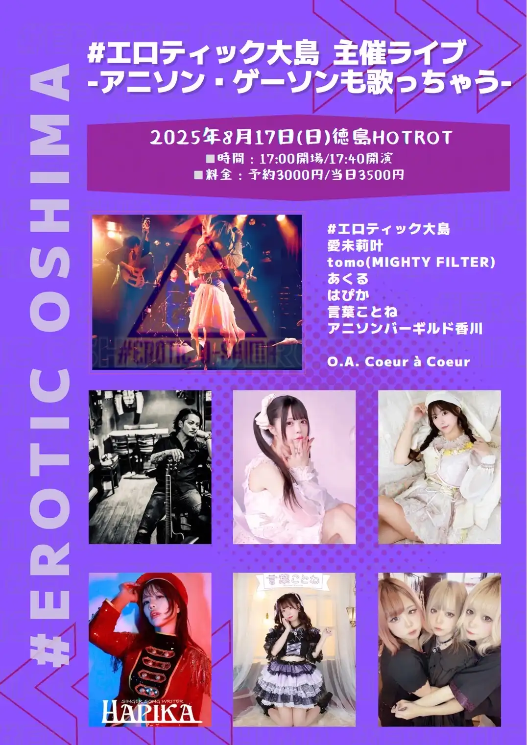 「エロティック大島主催ライブ」が8月17日に開催｜料金やチケット、出演者などを紹介