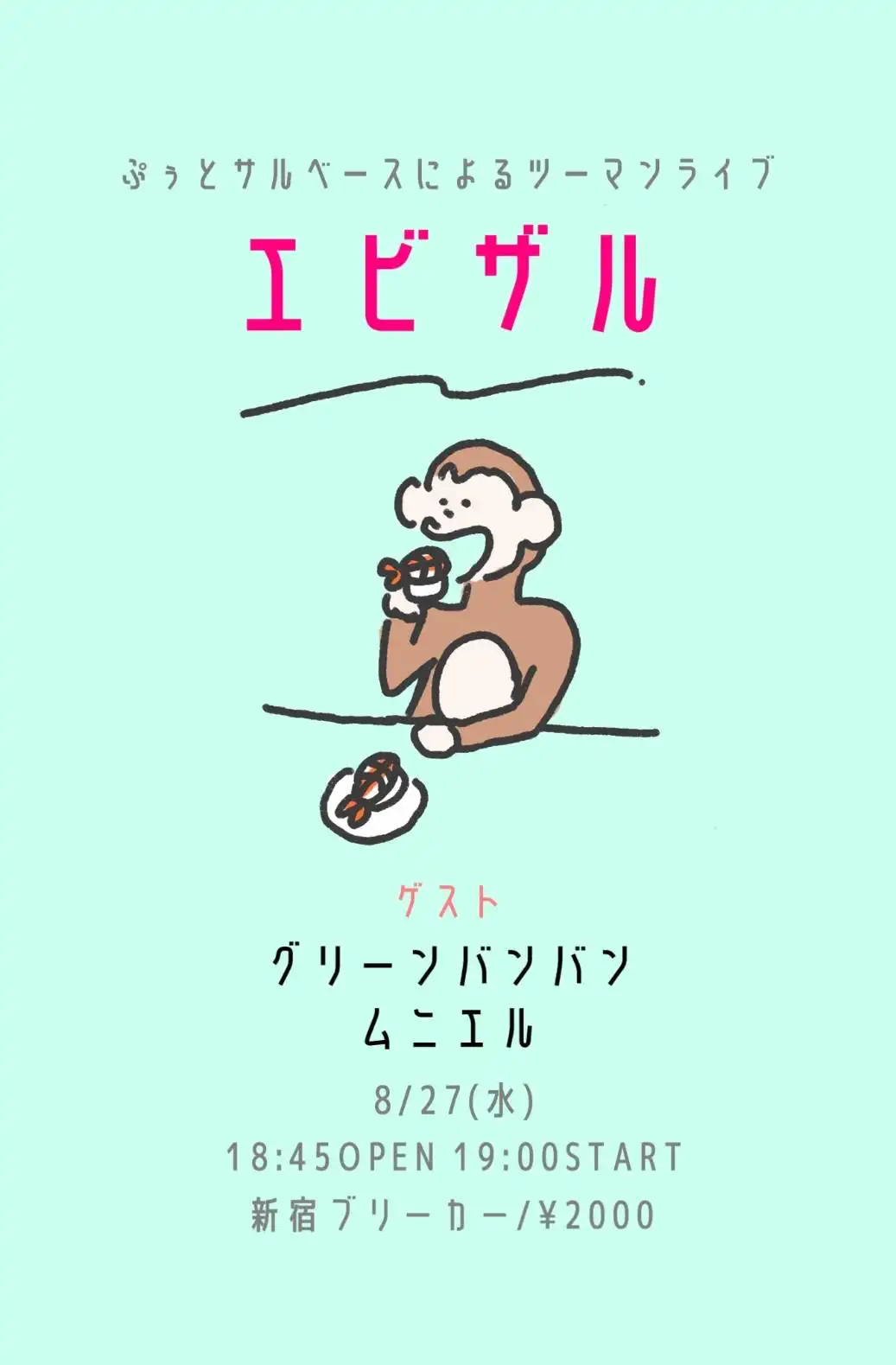 「エビザル」が8月27日に開催｜料金やチケット、出演者などを紹介