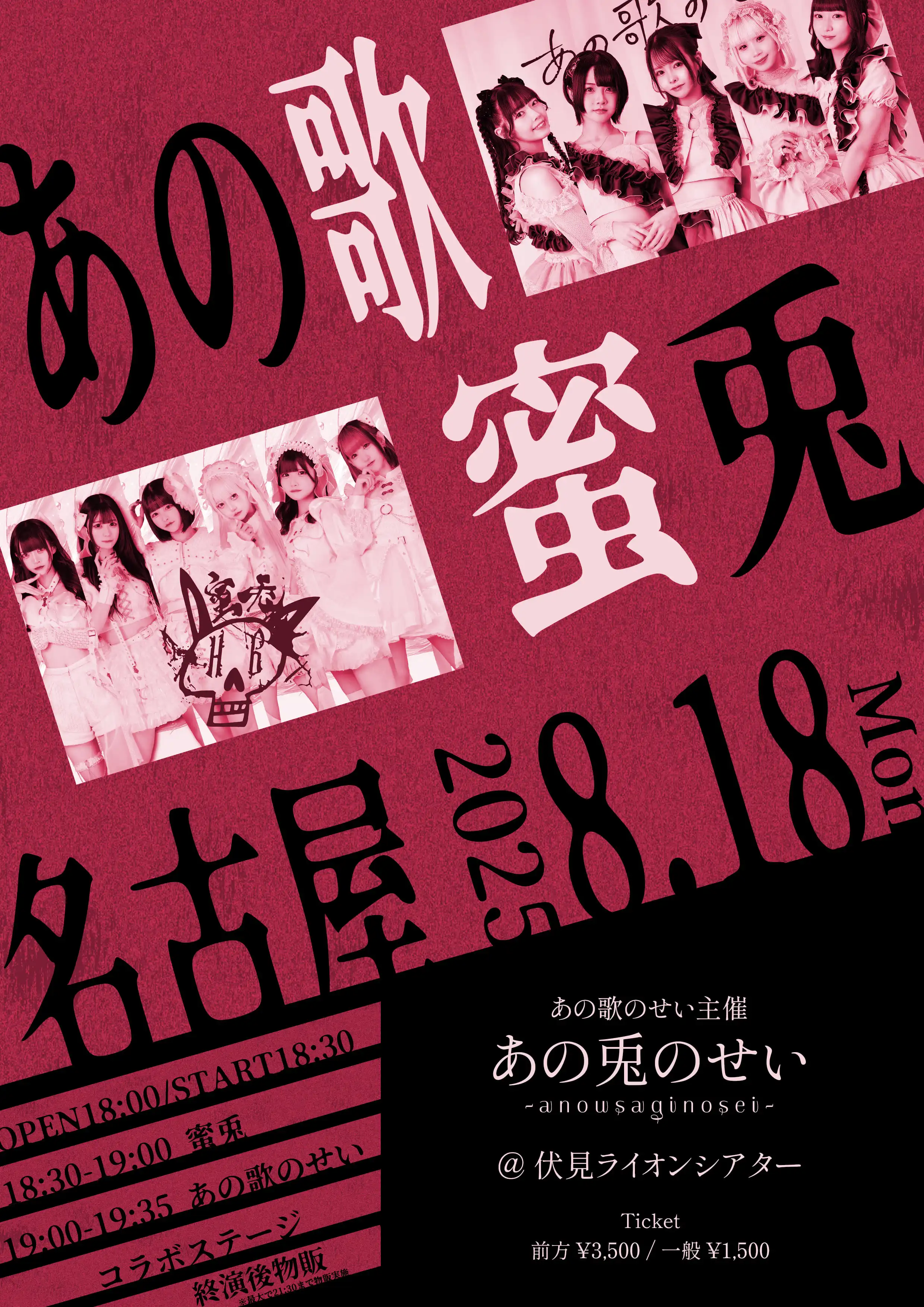 「あの兎のせい」が8月18日に開催｜料金やチケット、出演者などを紹介