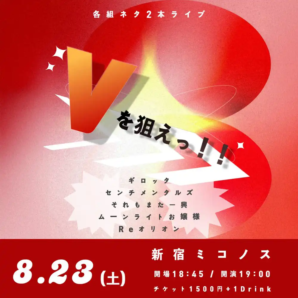 「Vを狙えっ！！」が8月23日に開催｜料金やチケット、出演者などを紹介