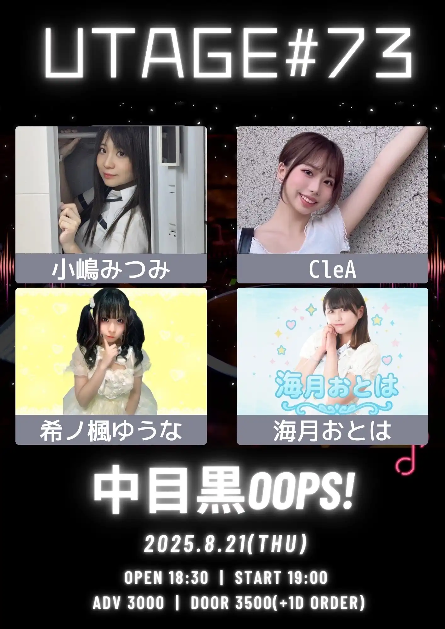 「UTAGE#73」が8月21日に開催｜料金やチケット、出演者などを紹介