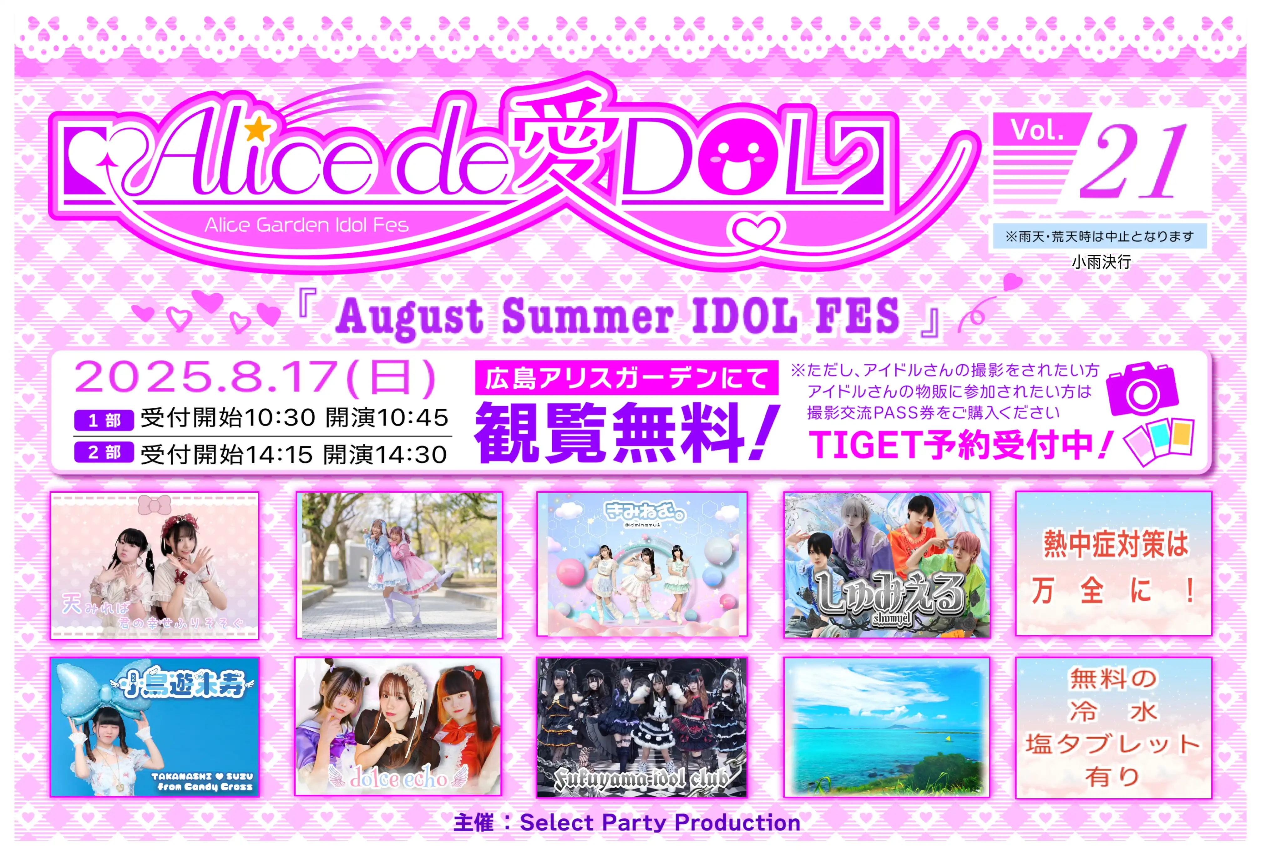 「Alice de愛DOL」Vol.21が8月17日に開催｜料金やチケット、出演者などを紹介