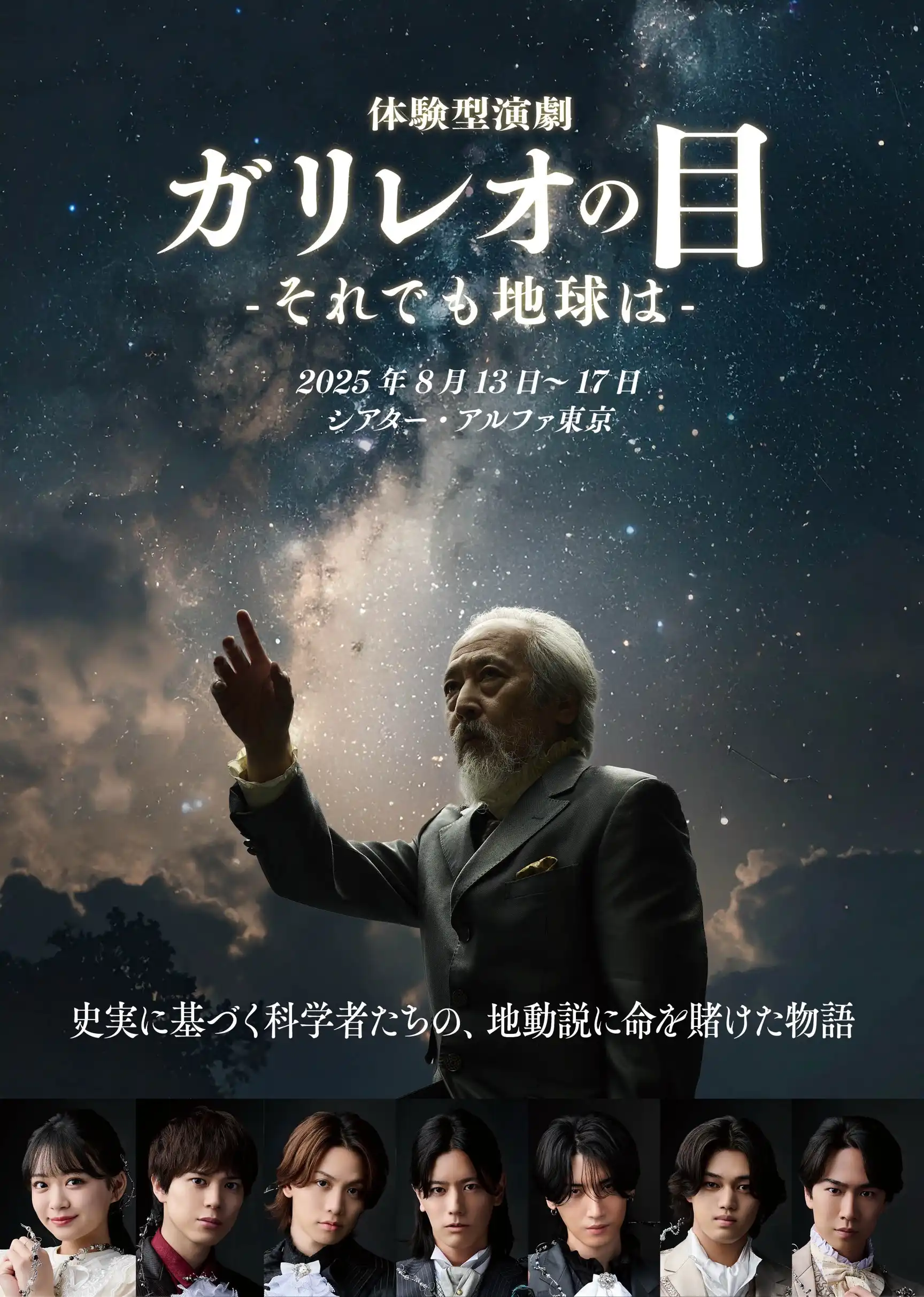 体験型演劇「ガリレオの目-それでも地球は-」が8月13日から開催｜料金やチケット、出演者などを紹介
