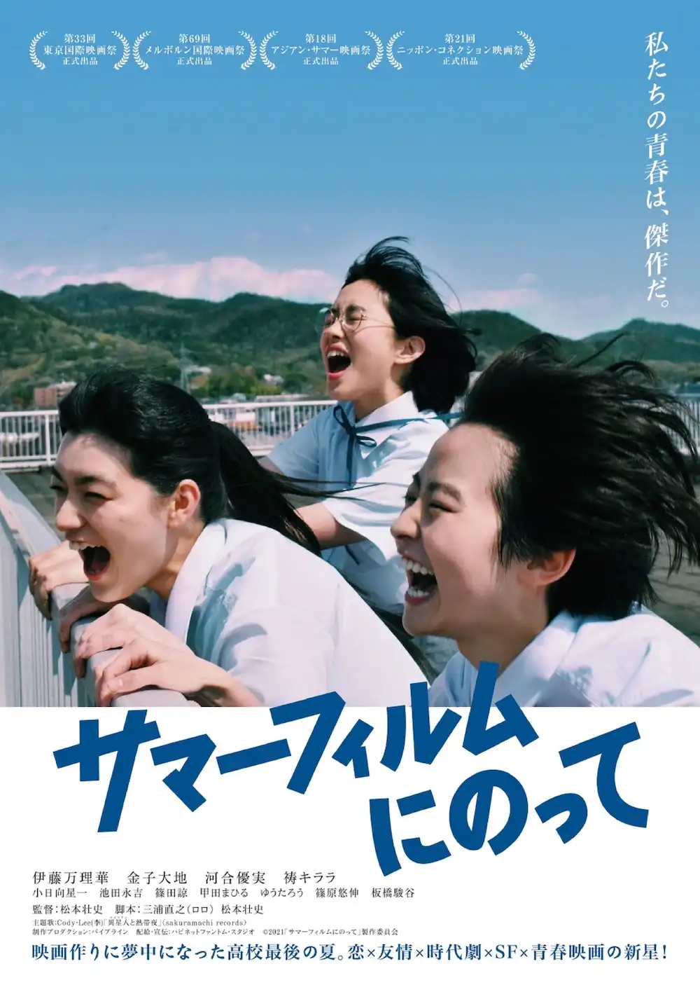 『サマーフィルムにのって』イベント上映会が8月27日に開催｜料金やチケット、出演者などを紹介