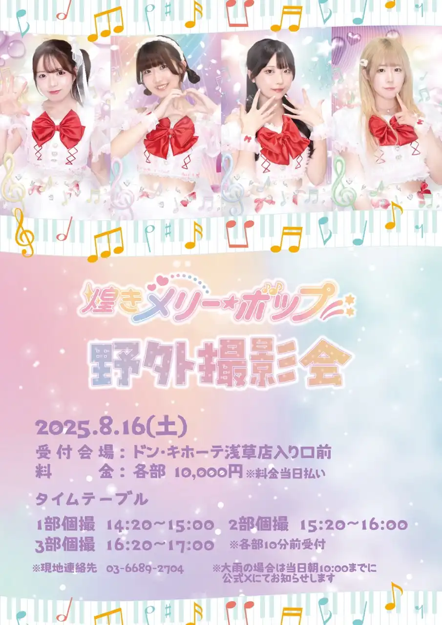 「煌きメリー☆ボップ野外撮影会」が8月16日に開催｜料金やチケット、出演者などを紹介