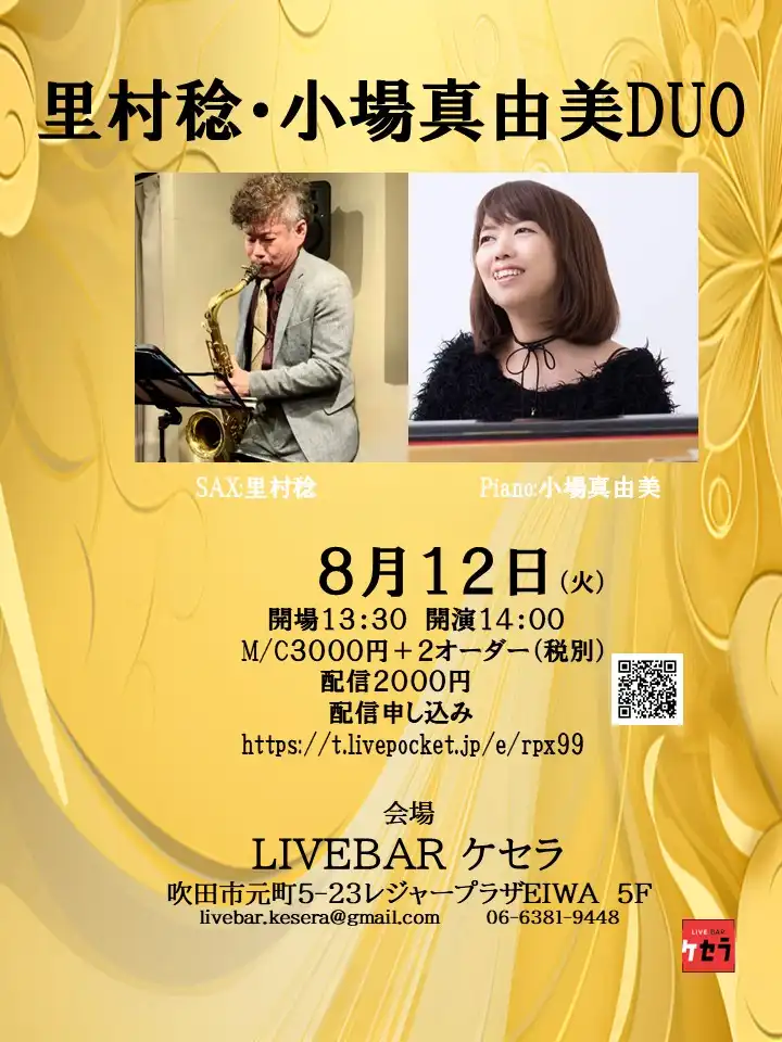 「里村稔・小場真由美DUO」が8月12日に開催｜料金やチケット、出演者などを紹介