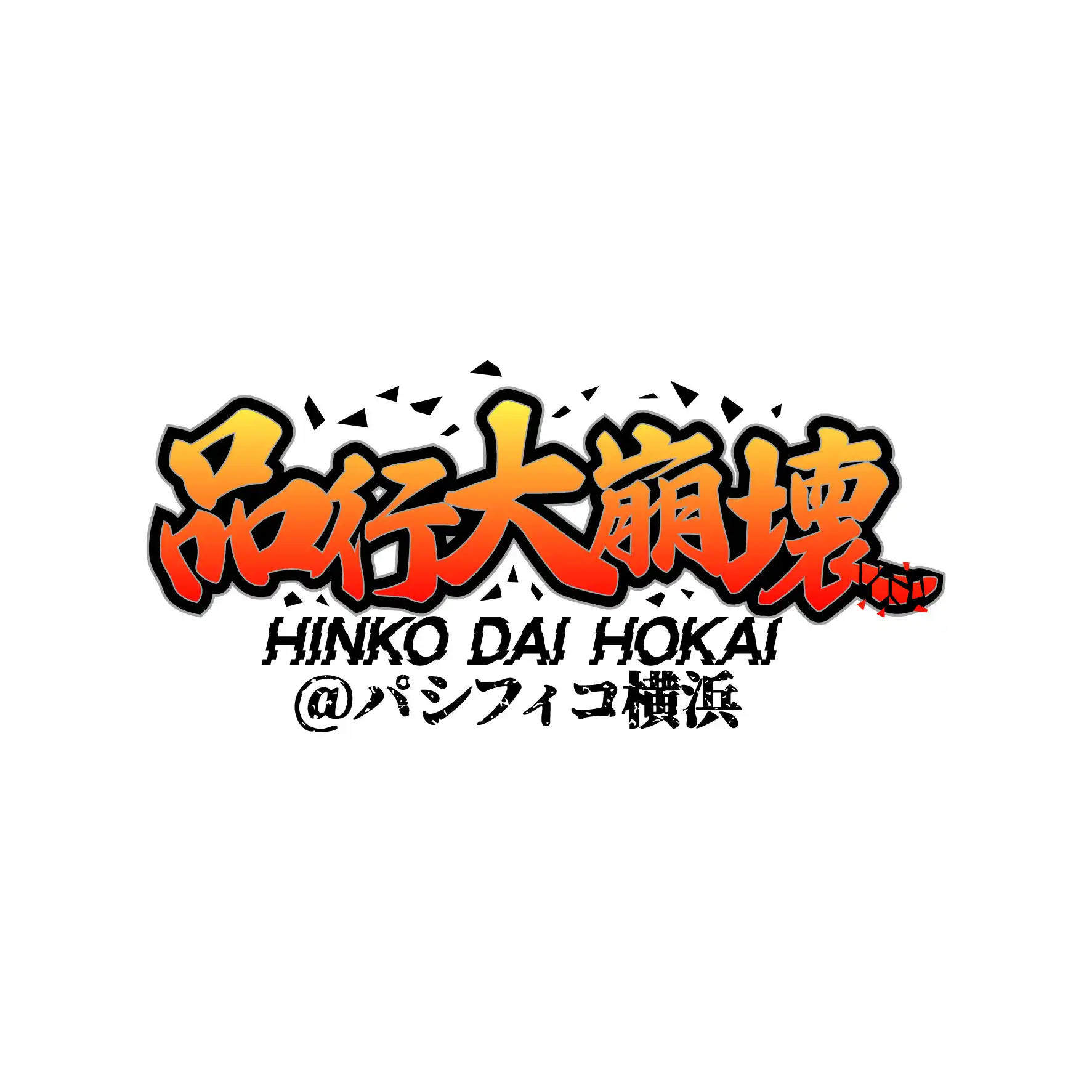 「品行大崩壊」当日物販整理券が8月15日に実施｜料金やチケット、出演者などを紹介