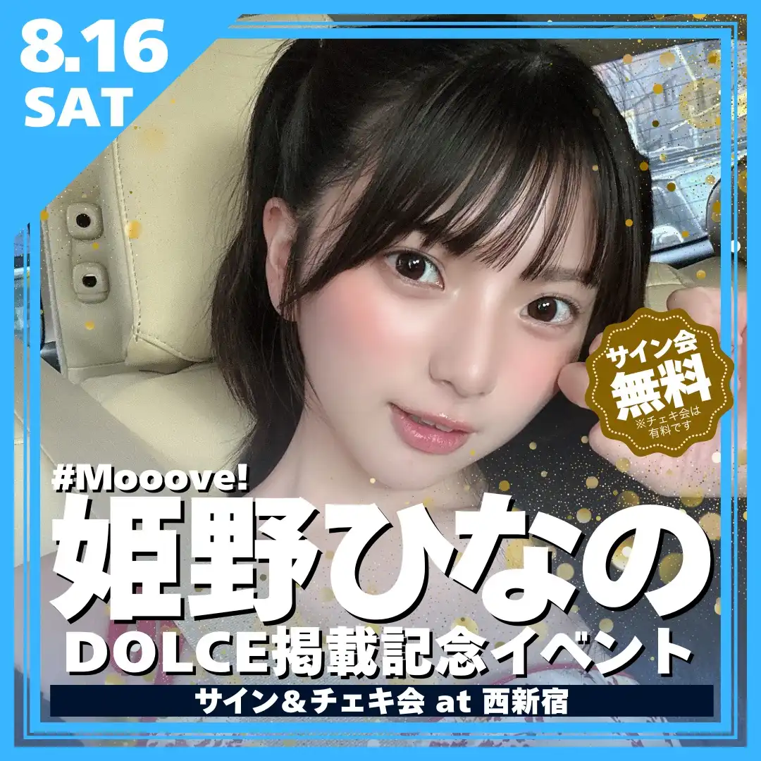 「姫野ひなの DOLCE掲載記念イベント」が8月16日に開催｜料金やチケット、出演者などを紹介