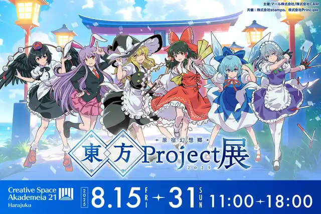 「東方Project展 -原宿幻想郷2025-」が8月15日に開催｜料金やチケット、出演者などを紹介
