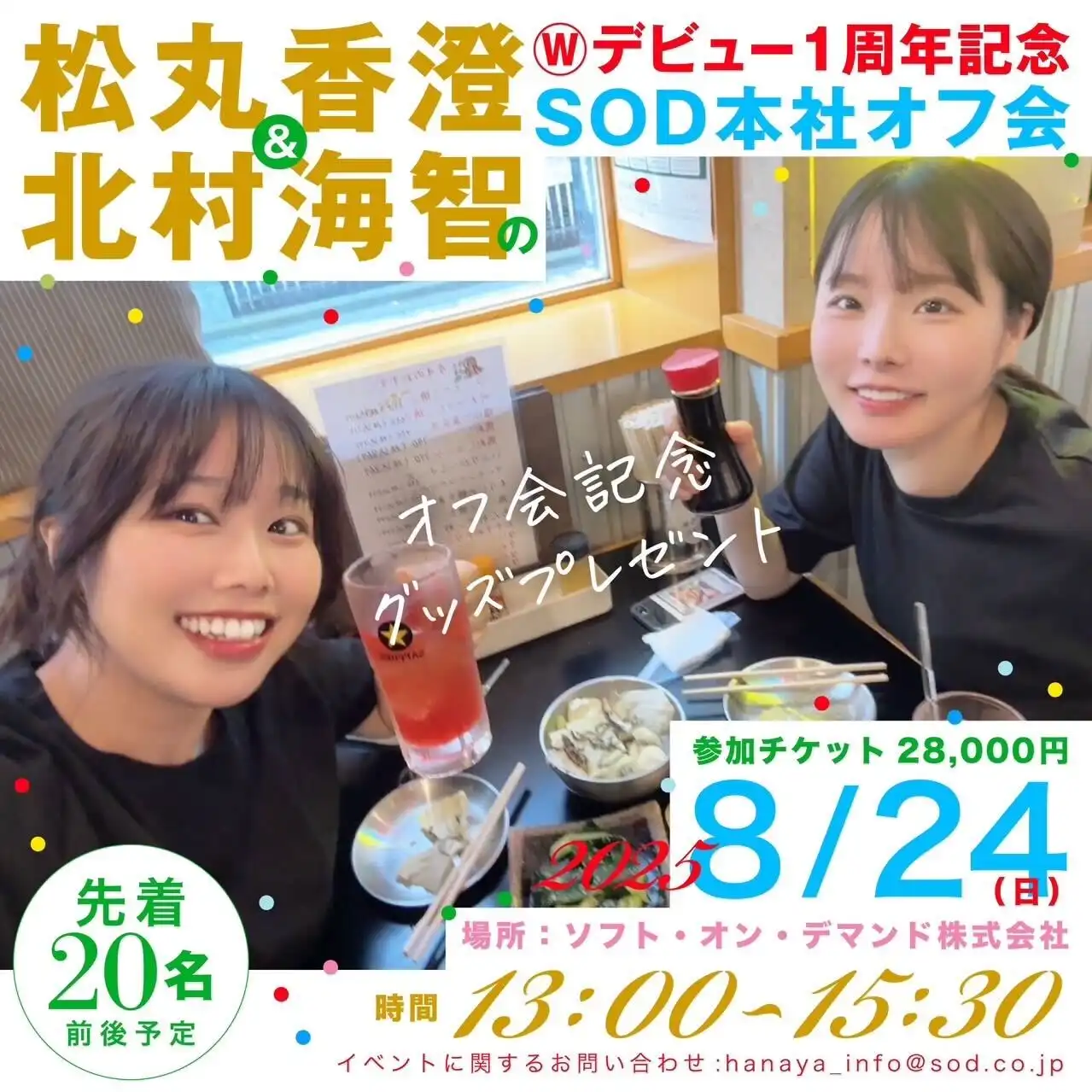 「松丸香澄&北村海智のWデビュー1周年記念SOD本社オフ会」が8月24日に開催｜料金やチケット、出演者などを紹介