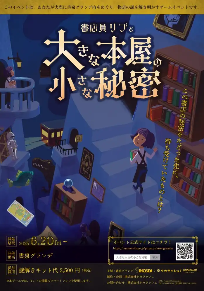 「書店員リブと大きな本屋の小さな秘密」が8月15日に開催｜料金やチケット、出演者などを紹介