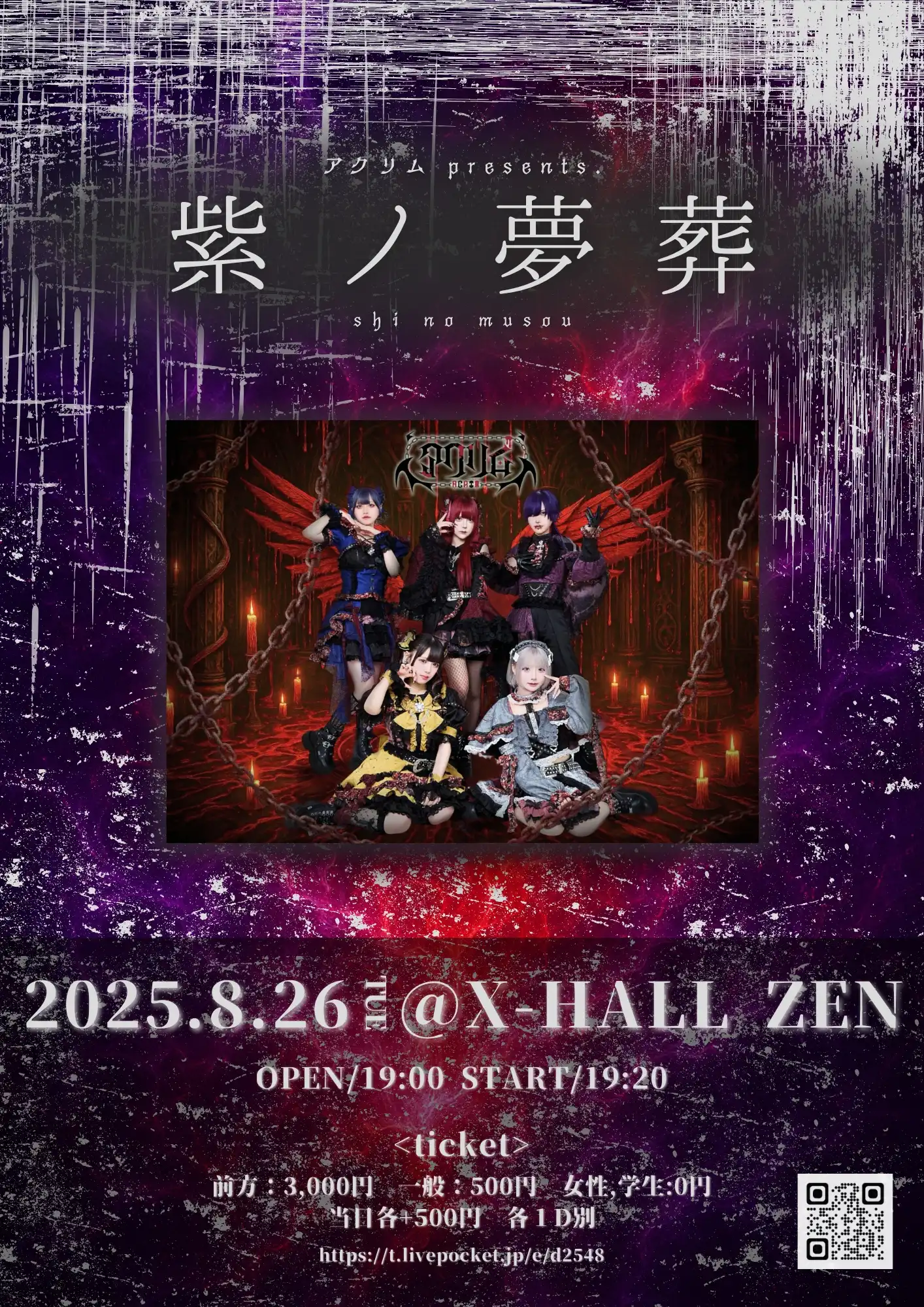「紫ノ夢葬 -sinomusou-」が8月26日に開催｜料金やチケット、出演者などを紹介
