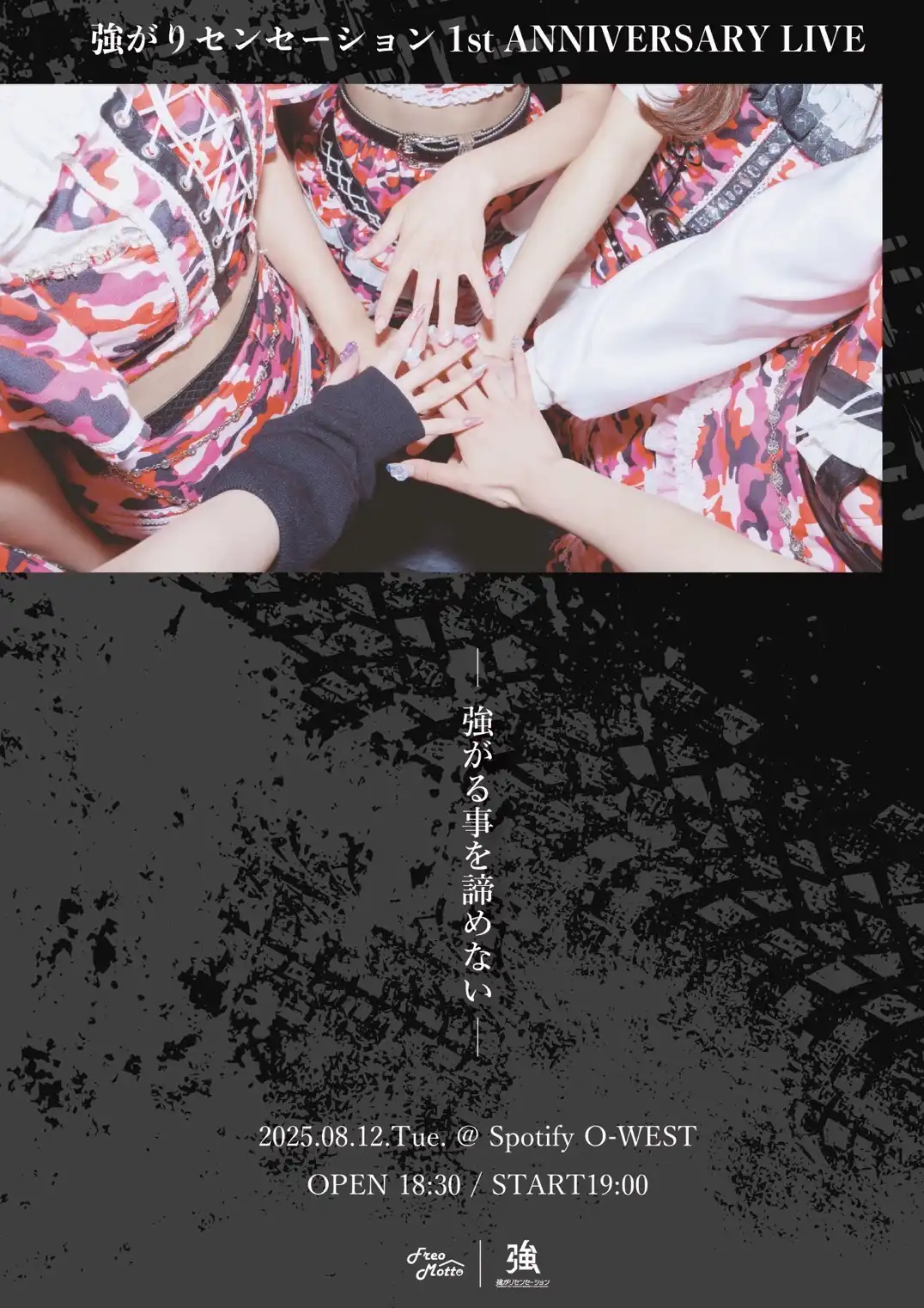 「強がりセンセーション1st ANNIVERSARY LIVE」が8月12日に開催｜料金やチケット、出演者などを紹介