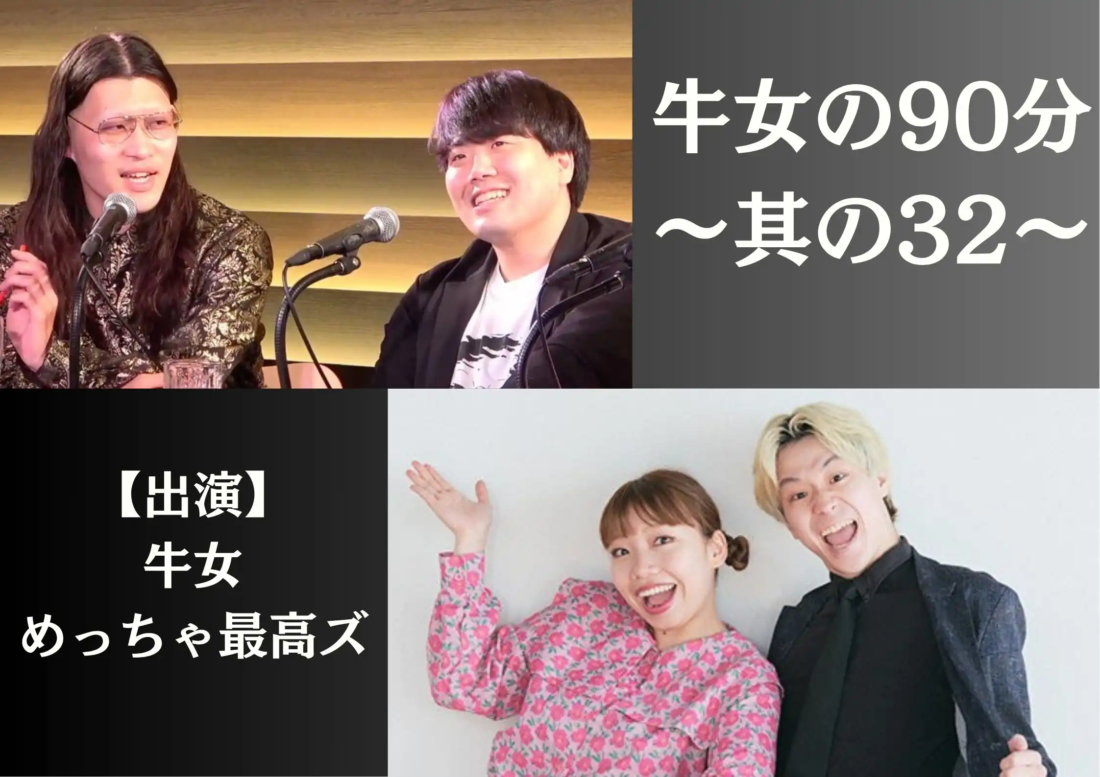 「牛女の90分～其の32～」が8月12日に開催｜料金やチケット、出演者などを紹介