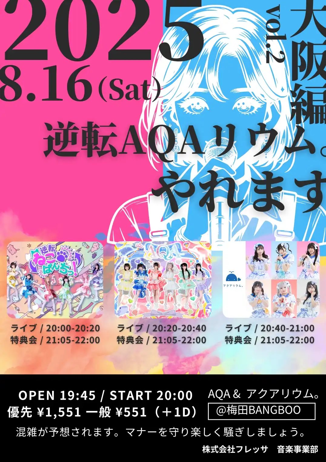 「逆転AQAリウム。vol.2-大阪編-」が8月16日に開催｜料金やチケット、出演者などを紹介