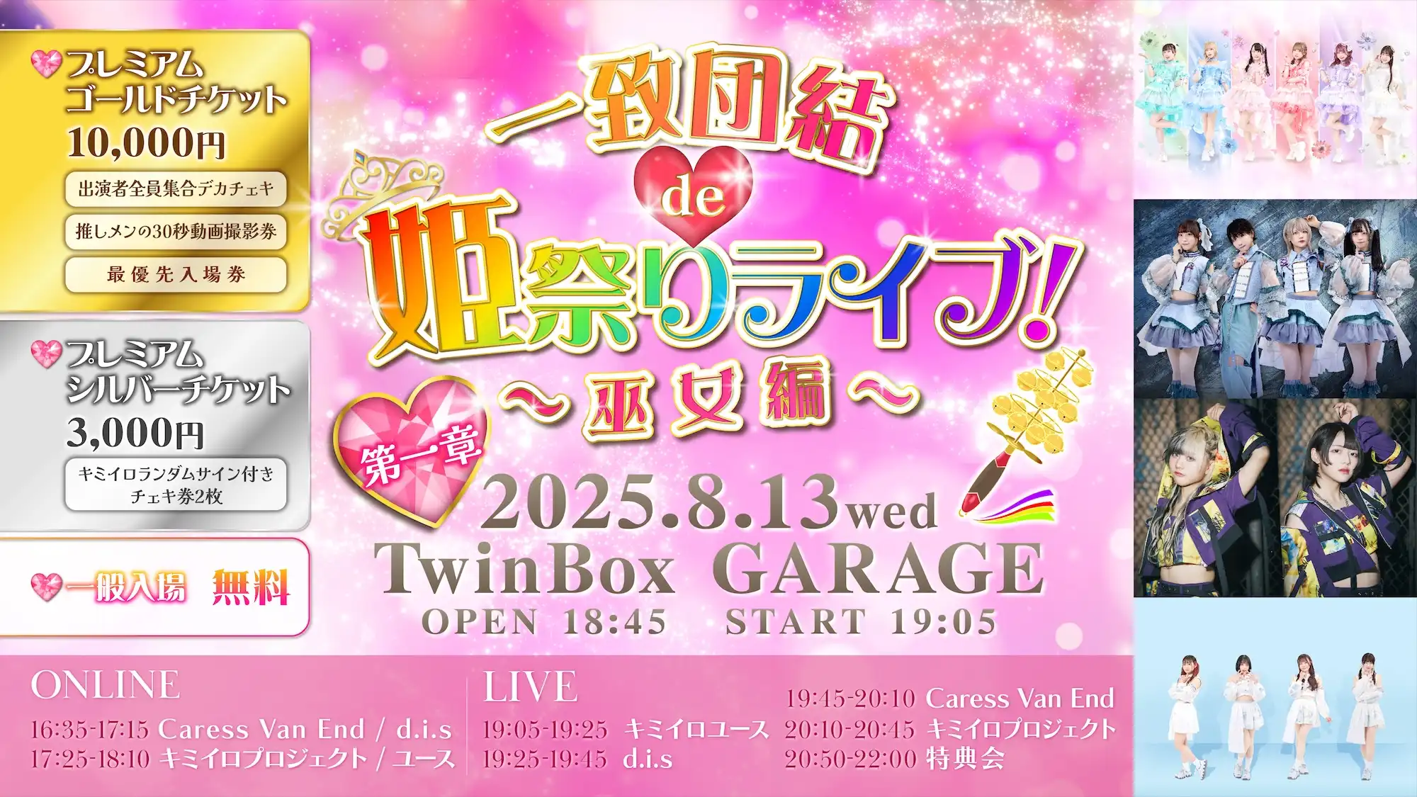 「一致団結 de 姫祭りライブ！〜巫女編〜」が8月13日に開催｜料金やチケット、出演者などを紹介