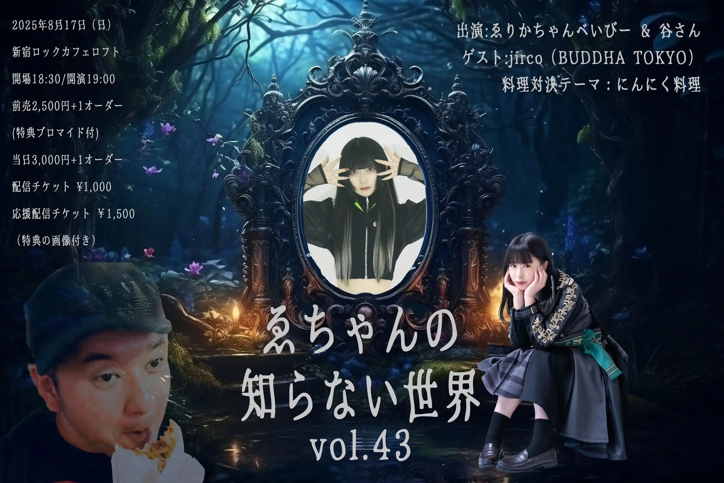 「ゑちゃんの知らない世界 Vol.43」が8月17日に開催｜料金やチケット、出演者などを紹介