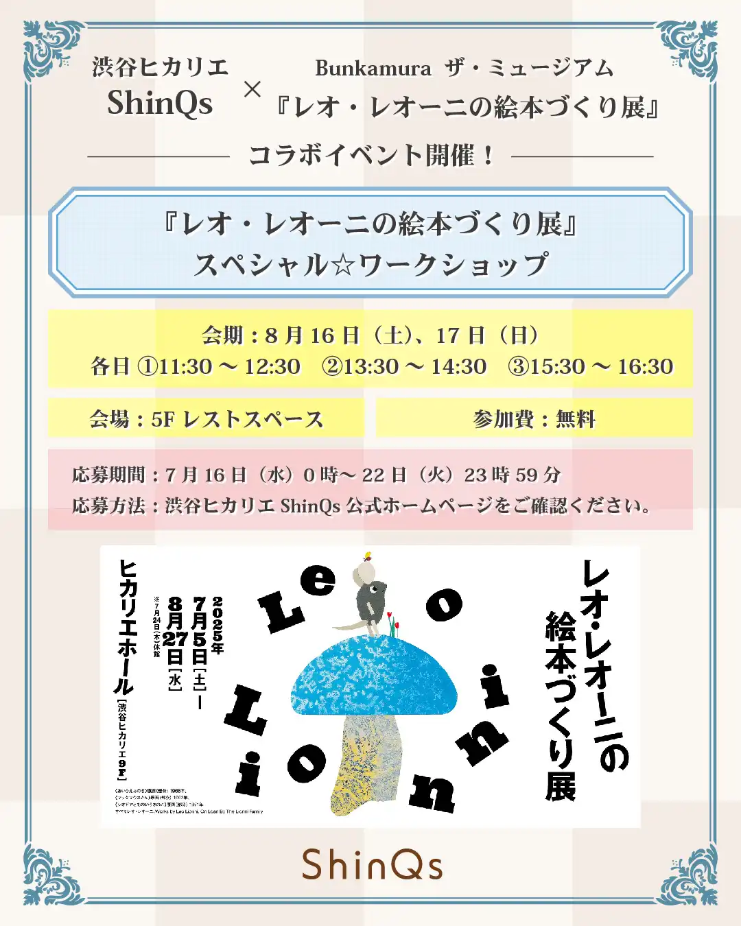 「レオ・レオーニの絵本づくり展」スペシャル☆ワークショップが8月16日から開催｜料金やチケット、出演者などを紹介