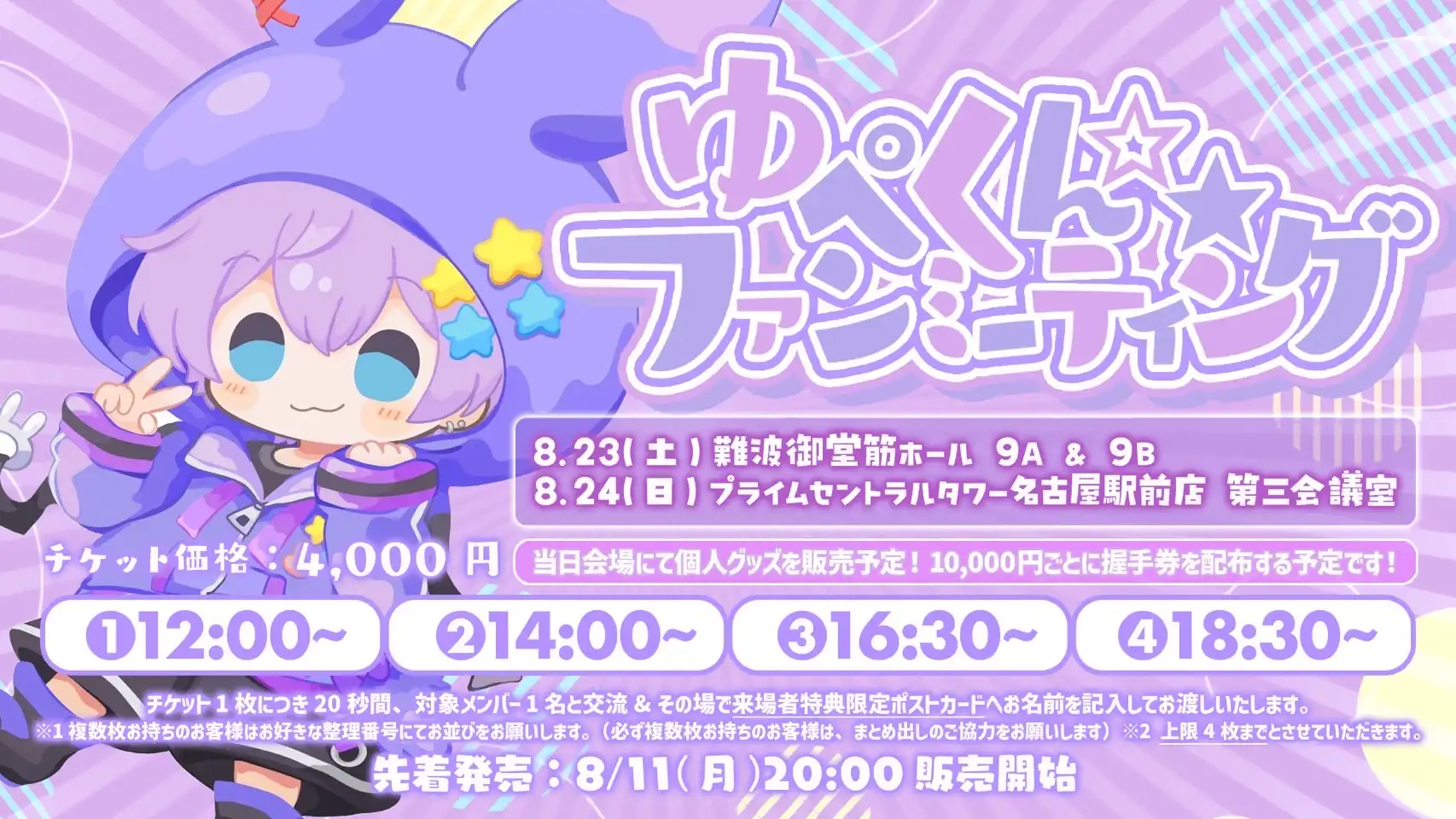 「ゆぺくん☆★ファンミーティング8月大阪編」が8月24日に開催｜料金やチケット、出演者などを紹介