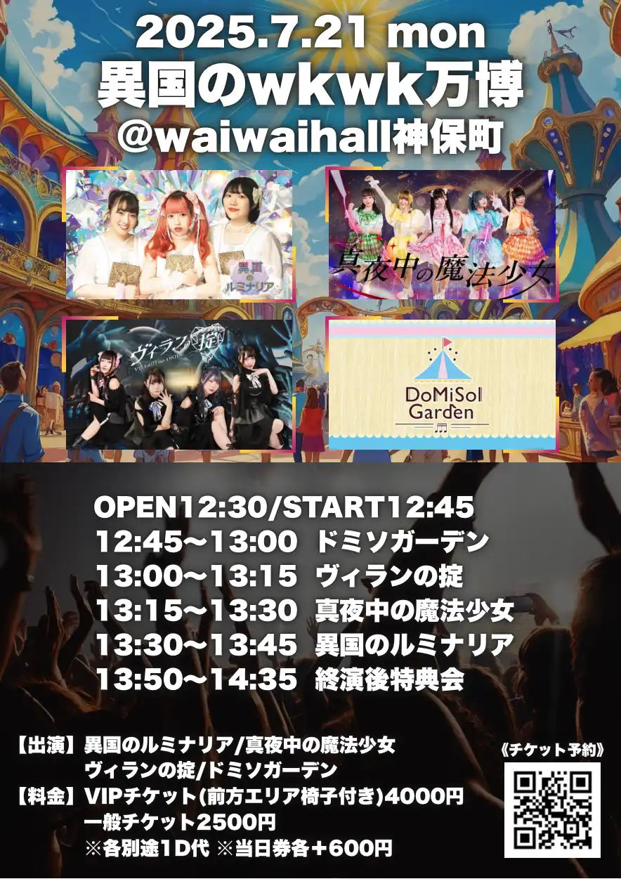 「異国のwkwk万博」が7月21日に開催｜料金やチケット、出演者などを紹介