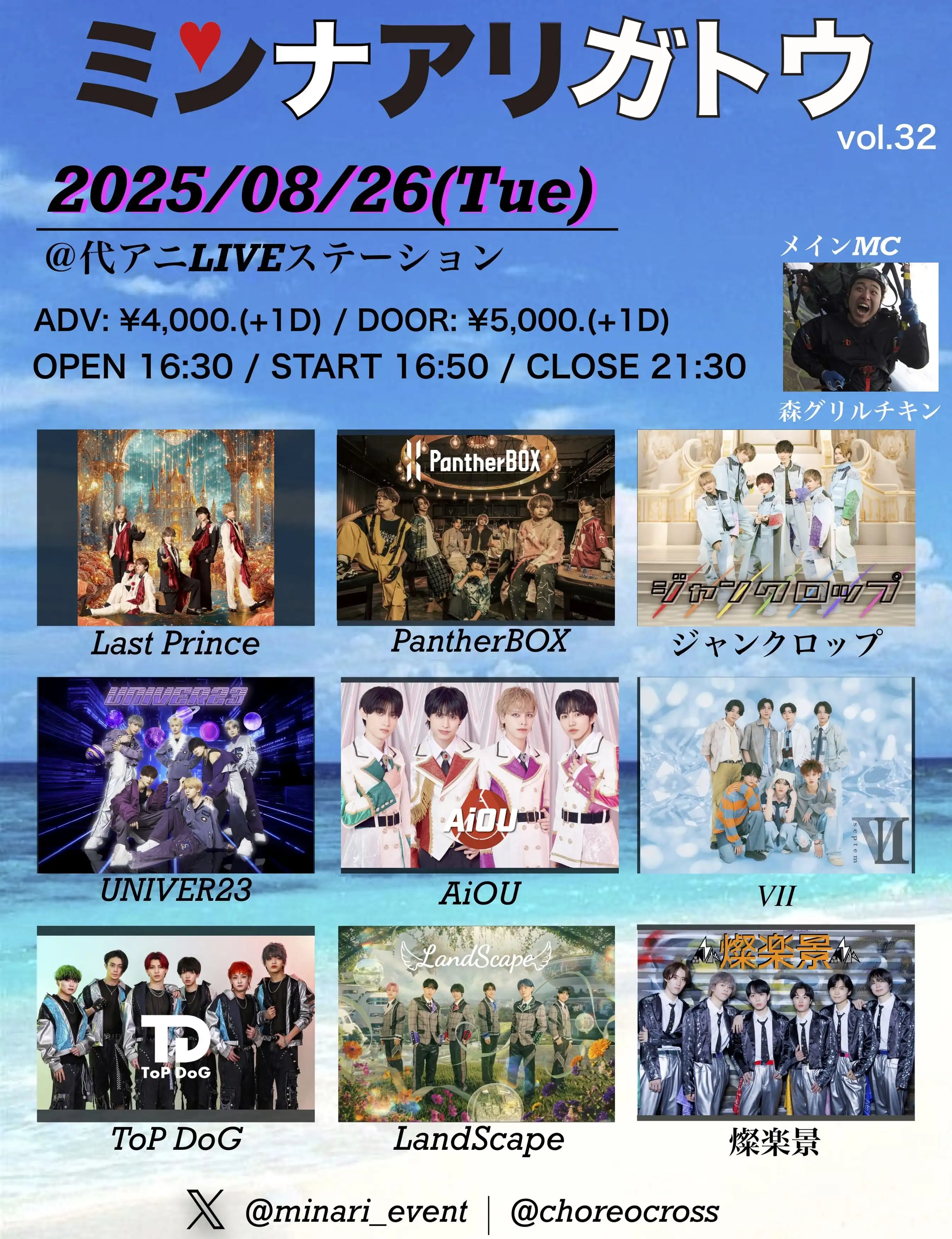 「ミンナアリガトウ vol.32」が8月26日に開催｜料金やチケット、出演者などを紹介