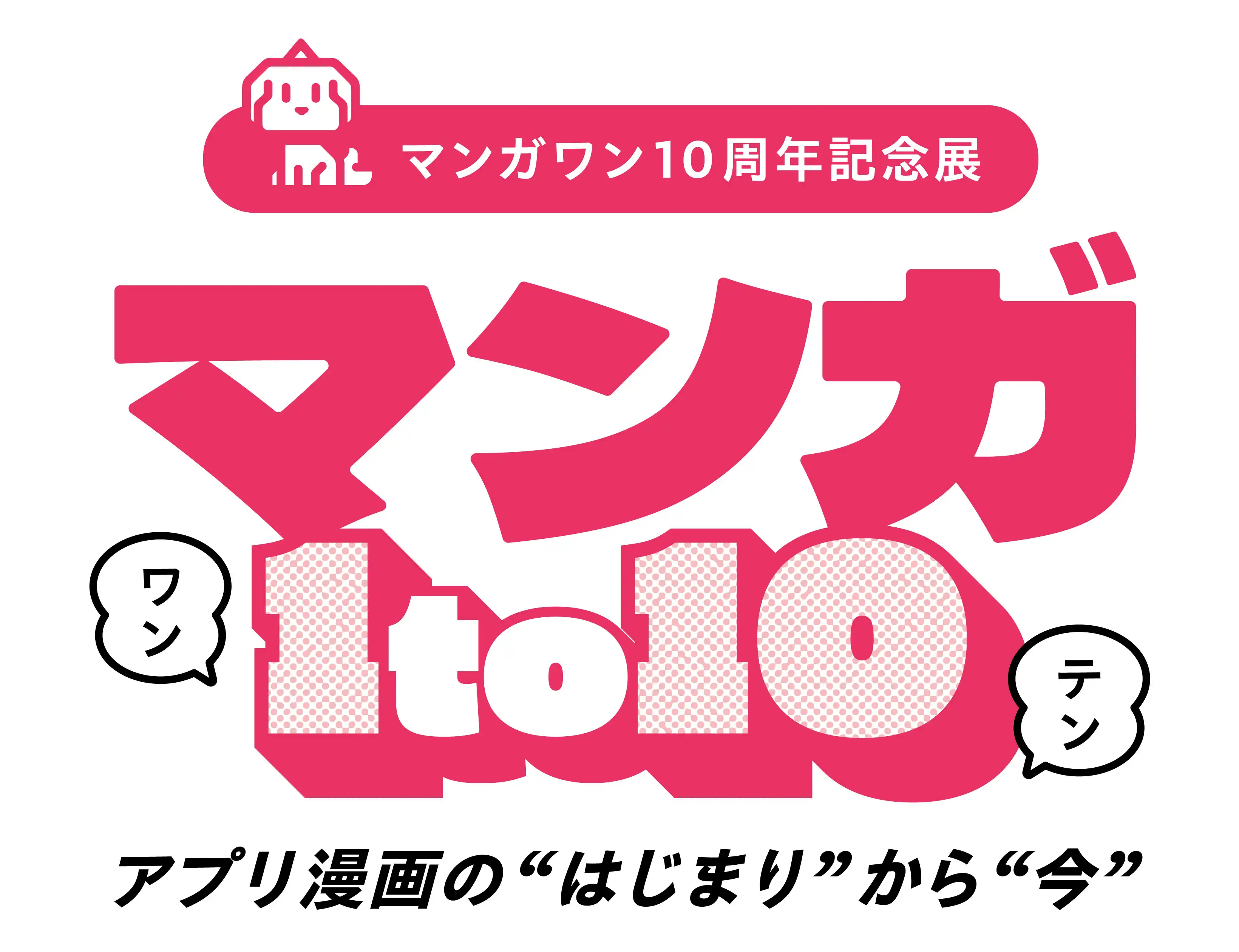 「マンガワン10周年記念展『マンガ1to10』」が8月15日から開催｜料金やチケット、出演者などを紹介