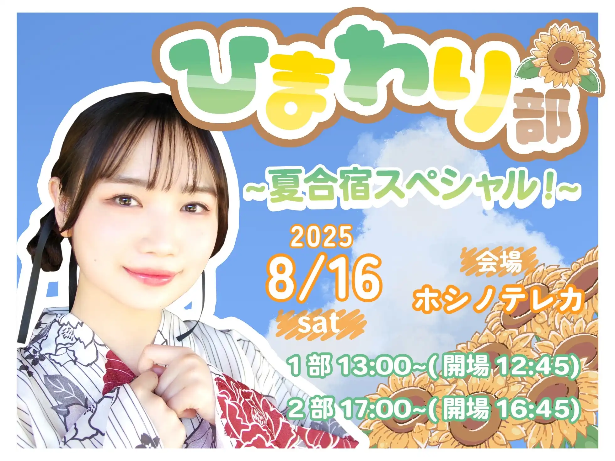 「ひまわり部〜夏合宿スペシャル！〜」が8月16日に開催｜料金やチケット、出演者などを紹介