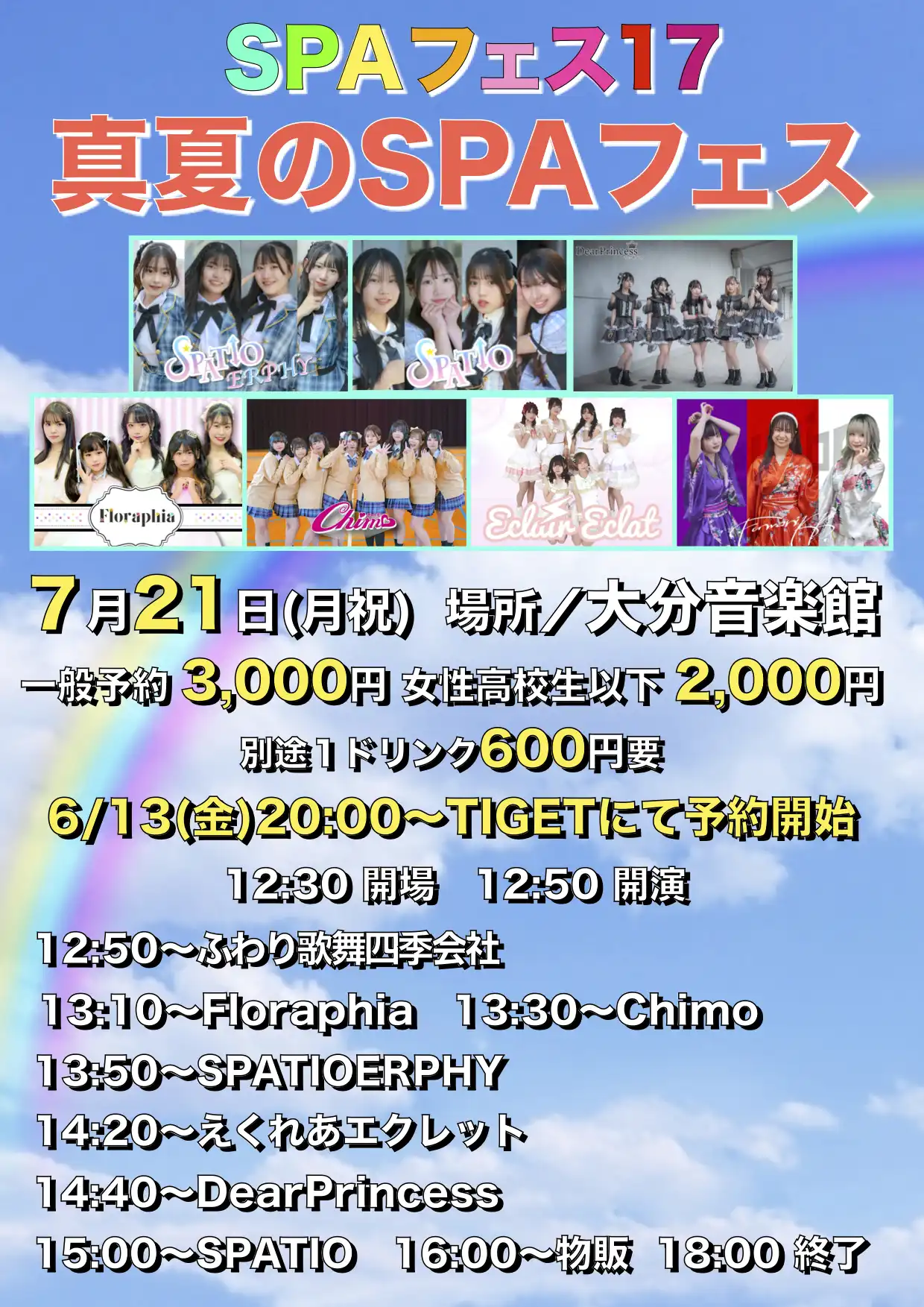 「SPAフェス17／真夏のSPAフェス」が7月21日に開催｜料金やチケット、出演者などを紹介