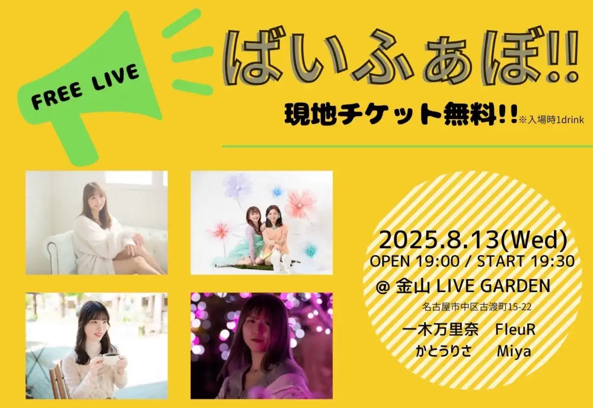 「ばいふぁぼ！！」が8月13日に開催｜料金やチケット、出演者などを紹介