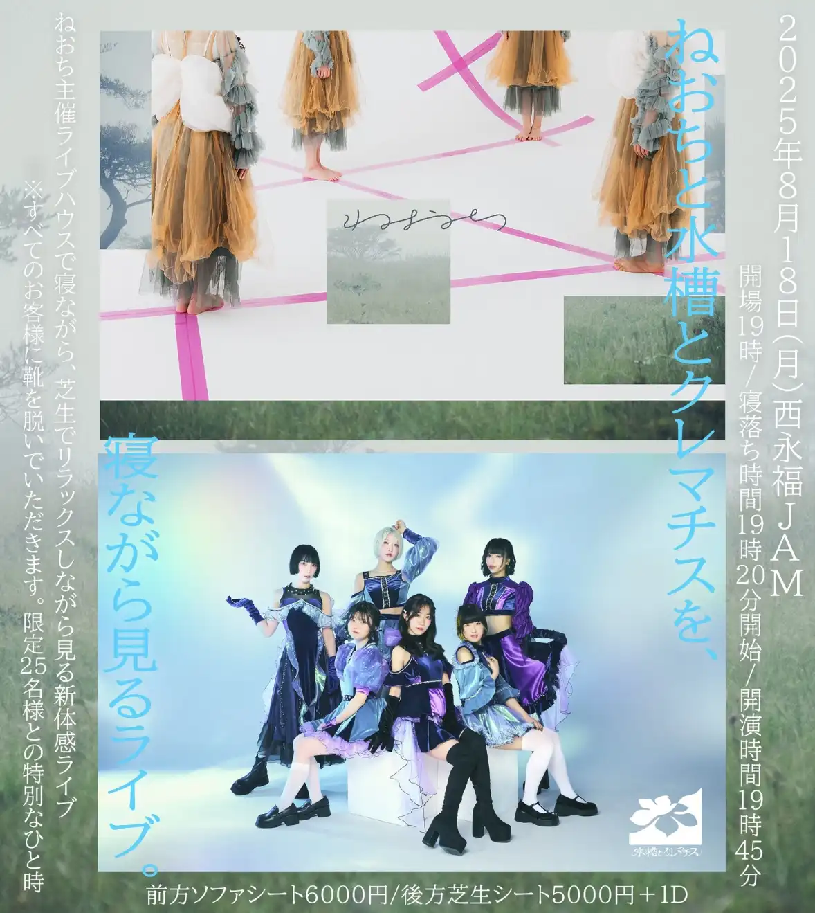 「ねおちと水槽とクレマチス」が8月18日に開催｜料金やチケット、出演者などを紹介