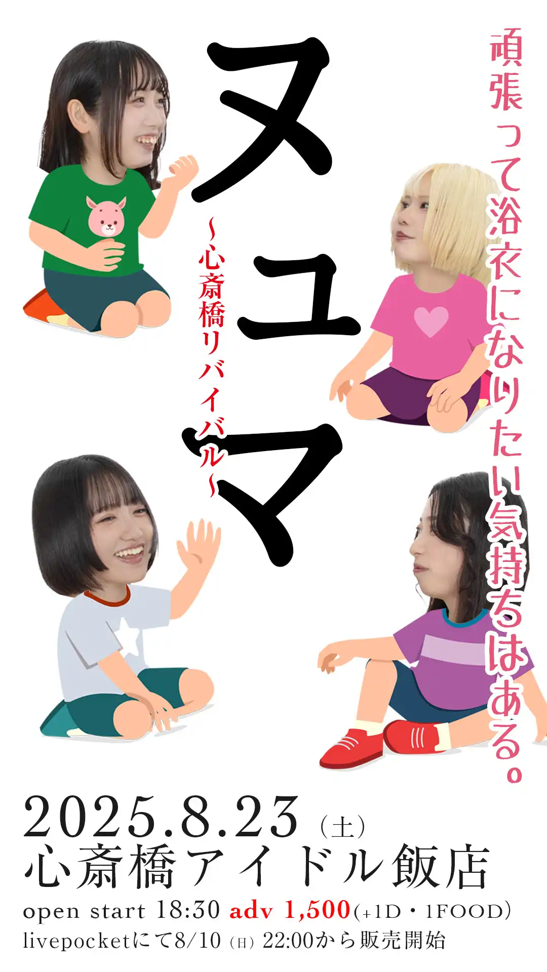 「ヌュマ 〜心斎橋リバイバル〜」が8月23日に開催｜料金やチケット、出演者などを紹介