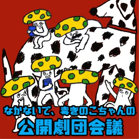 「なかないで、毒きのこちゃんの公開会議#2」が8月14日に開催｜料金やチケット、出演者などを紹介