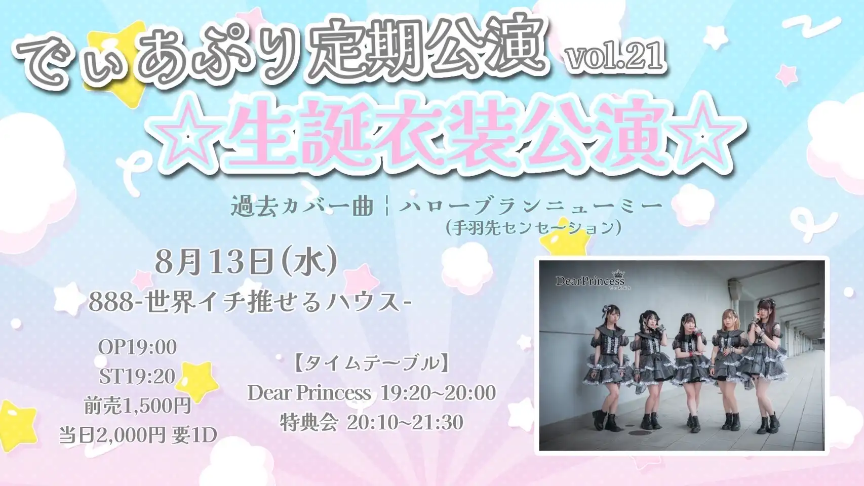 「でぃあぷり定期LIVE vol.21 〜生誕衣装公演〜」が8月13日に開催｜料金やチケット、出演者などを紹介