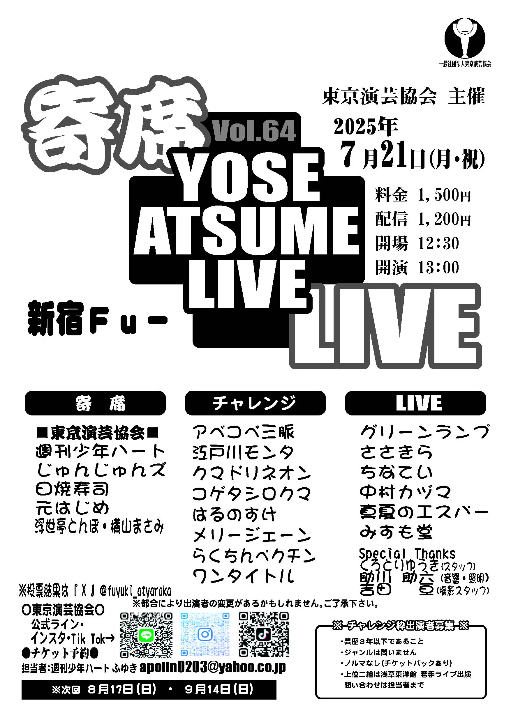 「寄席+LIVE Vol.64」が7月21日に開催｜料金やチケット、出演者などを紹介