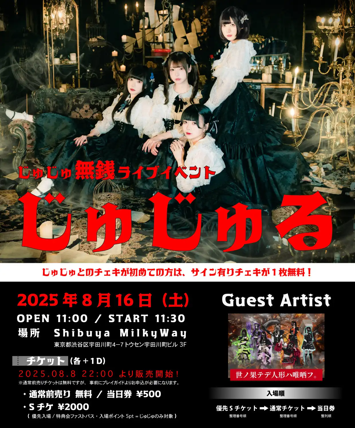 「じゅじゅる」が8月16日に開催｜料金やチケット、出演者などを紹介