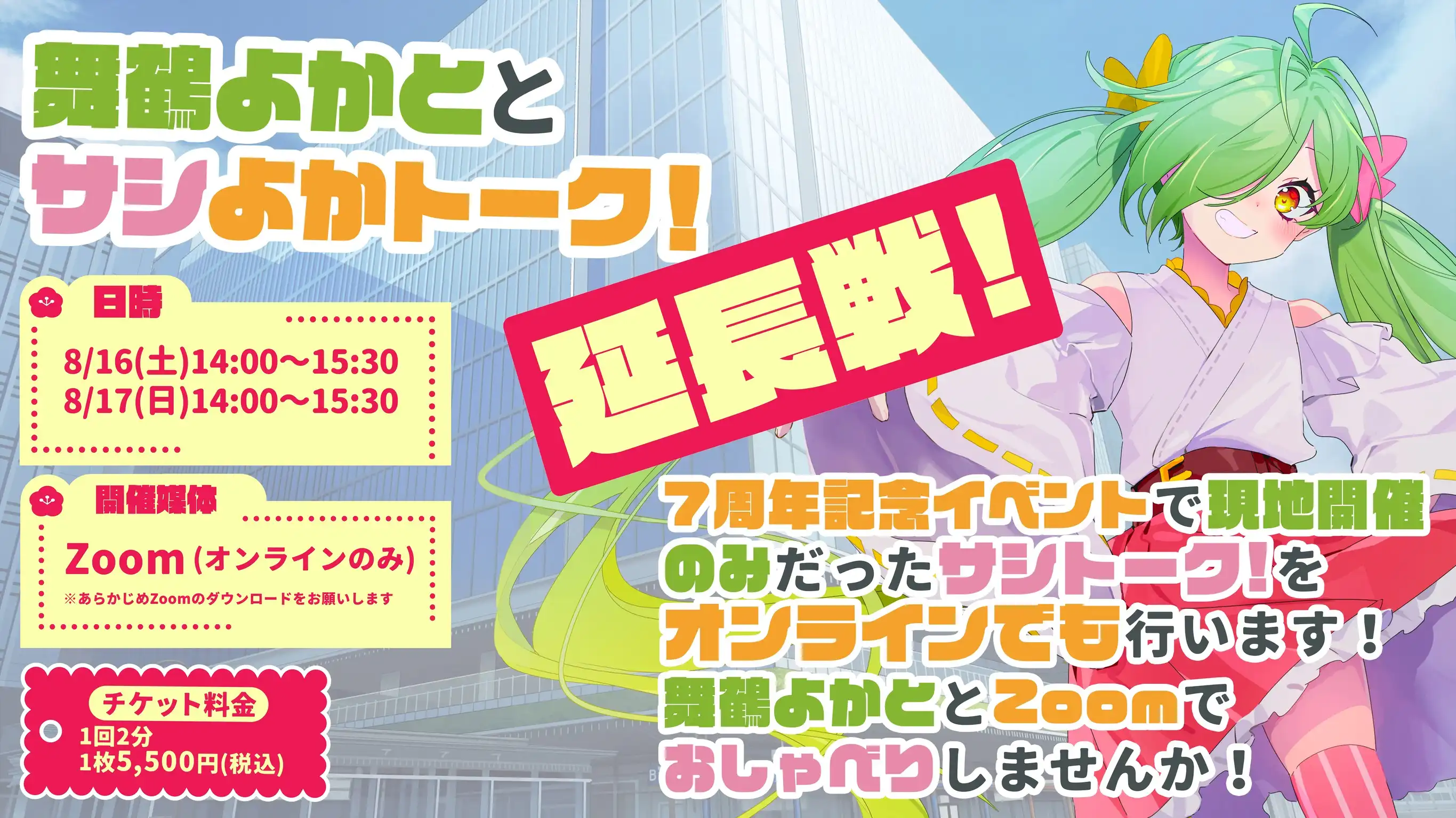 「サシよかとーく！【延長戦！】」が8月16日に開催｜料金やチケット、出演者などを紹介