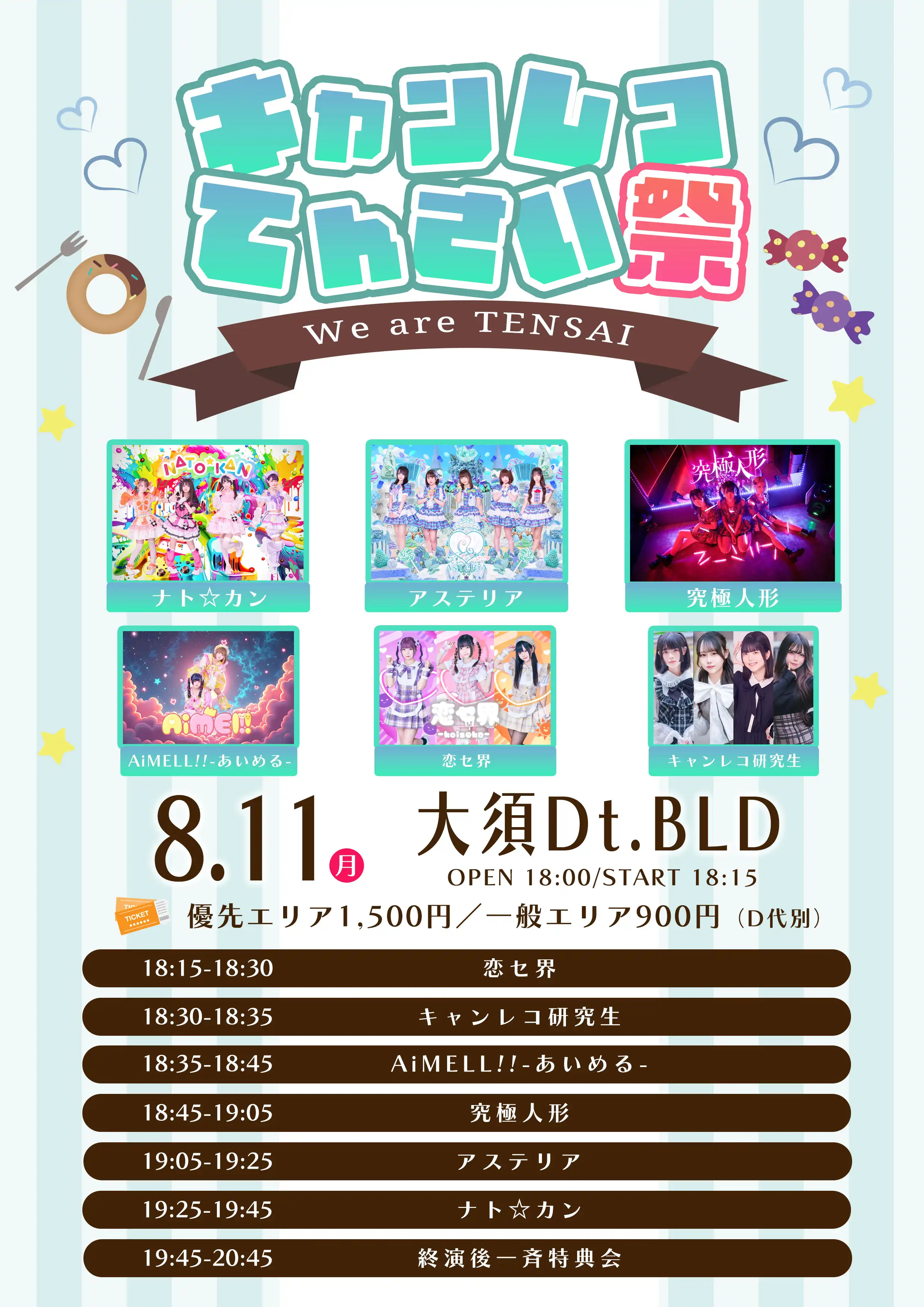 「キャンレコてんさい祭」が8月11日に開催｜料金やチケット、出演者などを紹介