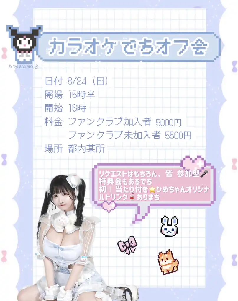 「カラオケでちオフ会」が8月24日に開催｜料金やチケット、出演者などを紹介