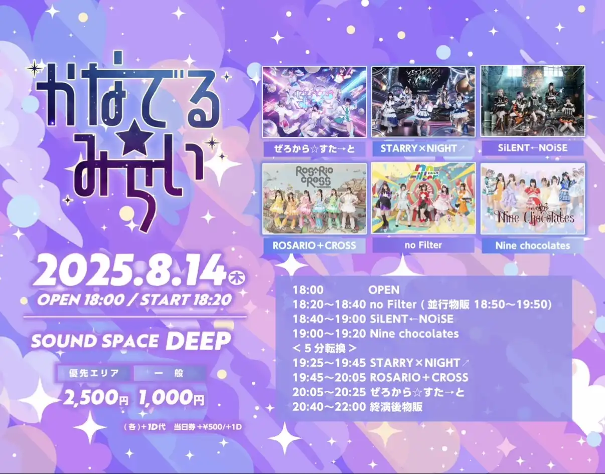 「かなでる☆みらい」が8月14日に開催｜料金やチケット、出演者などを紹介