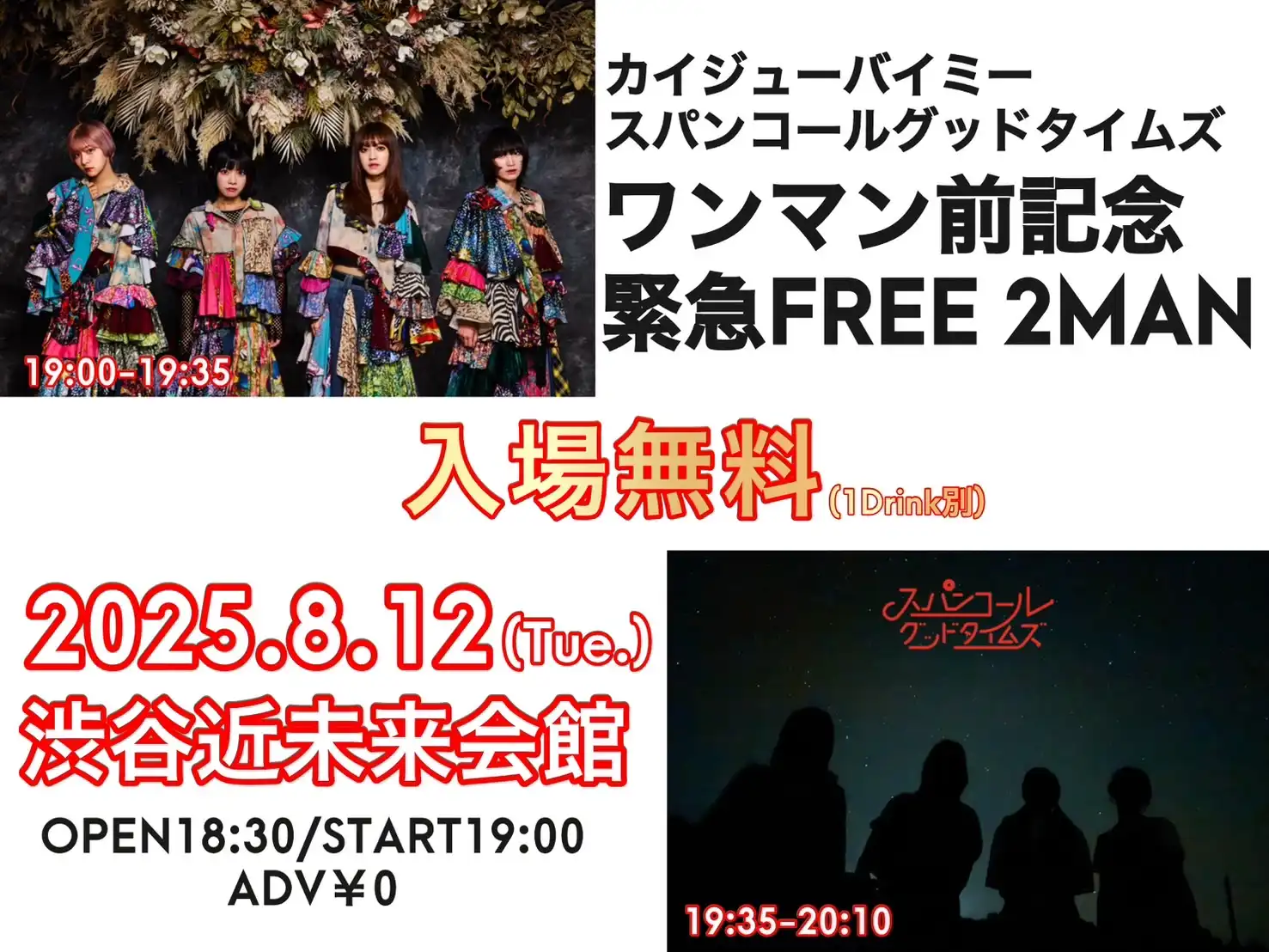 「カイジューバイミー × スパンコールグッドタイムズ ワンマン前記念 緊急FREE 2MAN vol.2」が8月12日に開催｜料金やチケット、出演者などを紹介