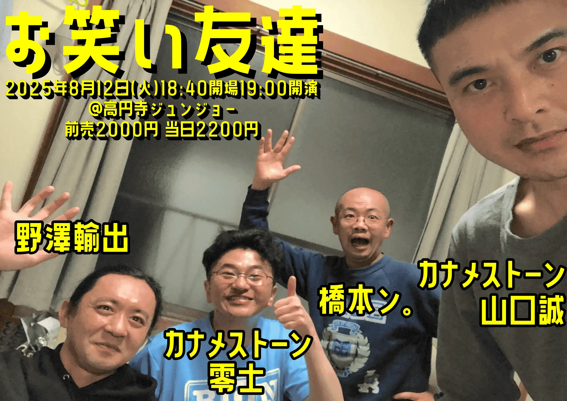 「お笑い友達」が8月12日に開催｜料金やチケット、出演者などを紹介