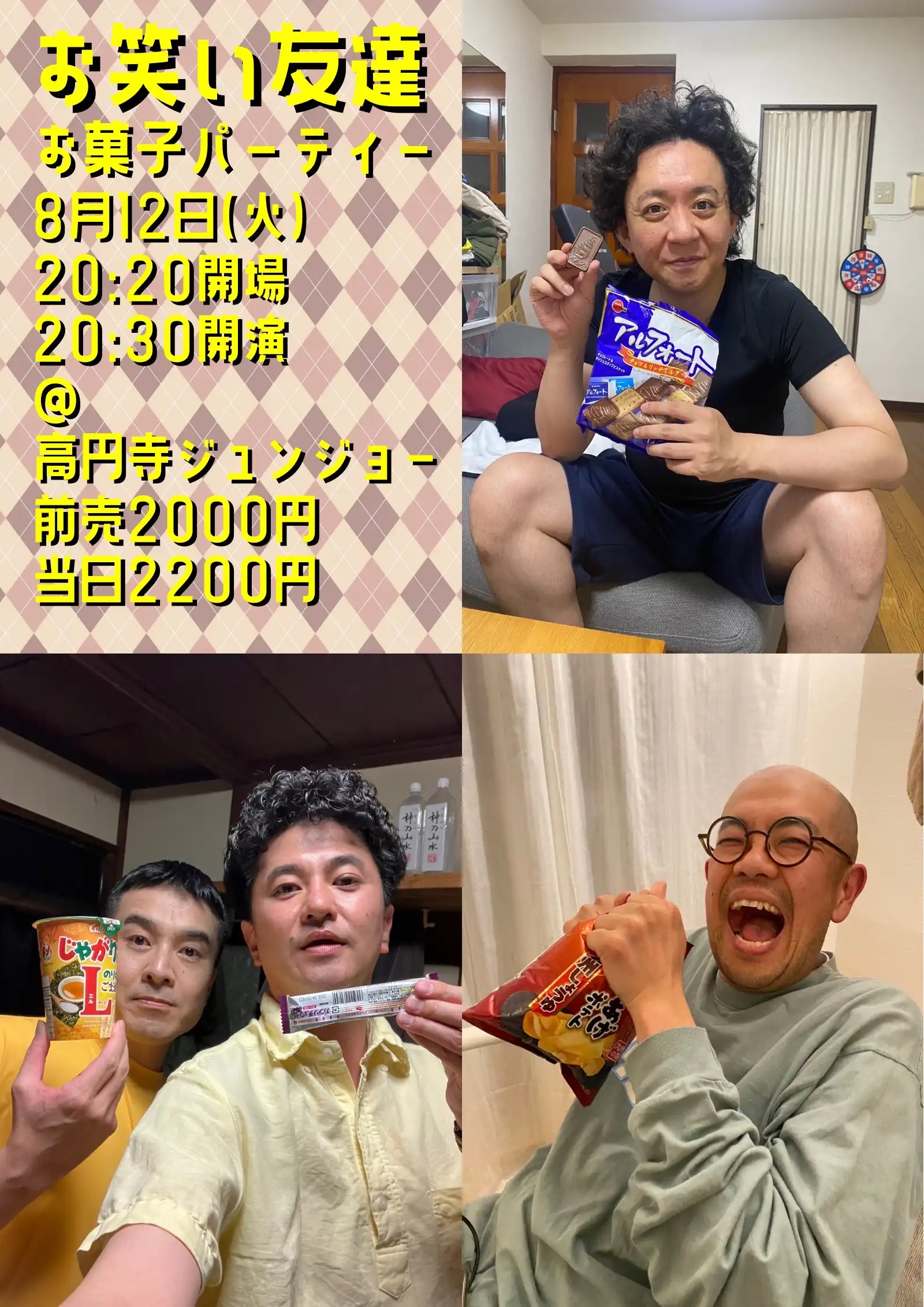 「お笑い友達 お菓子パーティー」が8月12日に開催｜料金やチケット、出演者などを紹介